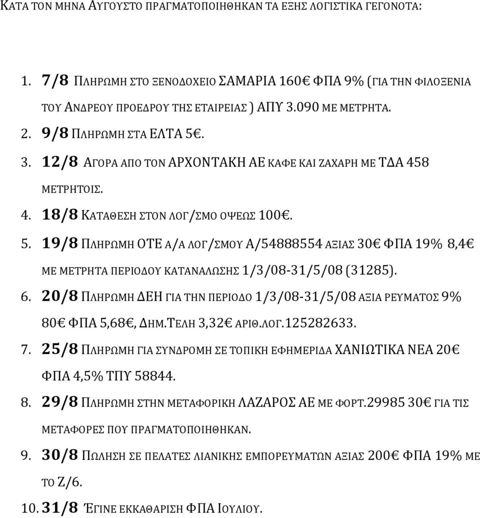 19/8 ΠΛΗΡΩΜΗ ΟΤΕ Α/Α ΛΟΓ/ΣΜΟΥ Α/54888554 ΑΞΙΑΣ 30 ΦΠΑ 19% 8,4 ΜΕ ΜΕΤΡΗΤΑ ΠΕΡΙΟΔΟΥ ΚΑΤΑΝΑΛΩΣΗΣ 1/3/08 31/5/08 (31285). 6.