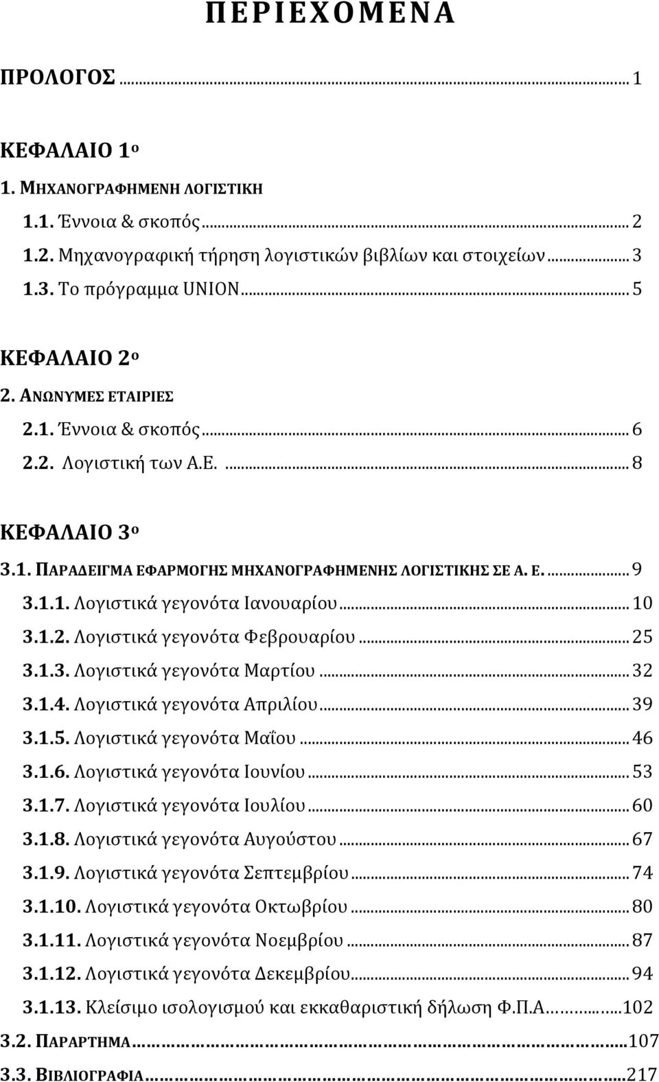 1.2. Λογιστικά γεγονότα Φεβρουαρίου... 25 3.1.3. Λογιστικά γεγονότα Μαρτίου... 32 3.1.4. Λογιστικά γεγονότα Απριλίου... 39 3.1.5. Λογιστικά γεγονότα Μαΐου... 46 3.1.6. Λογιστικά γεγονότα Ιουνίου.