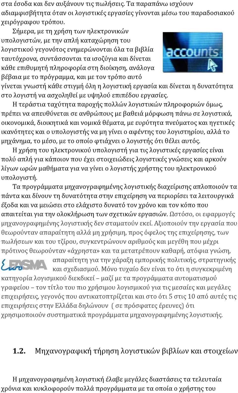 πληροφορία στη διοίκηση, ανάλογα βέβαια με το πρόγραμμα, και με τον τρόπο αυτό γίνεται γνωστή κάθε στιγμή όλη η λογιστική εργασία και δίνεται η δυνατότητα στο λογιστή να ασχοληθεί με υψηλού επιπέδου