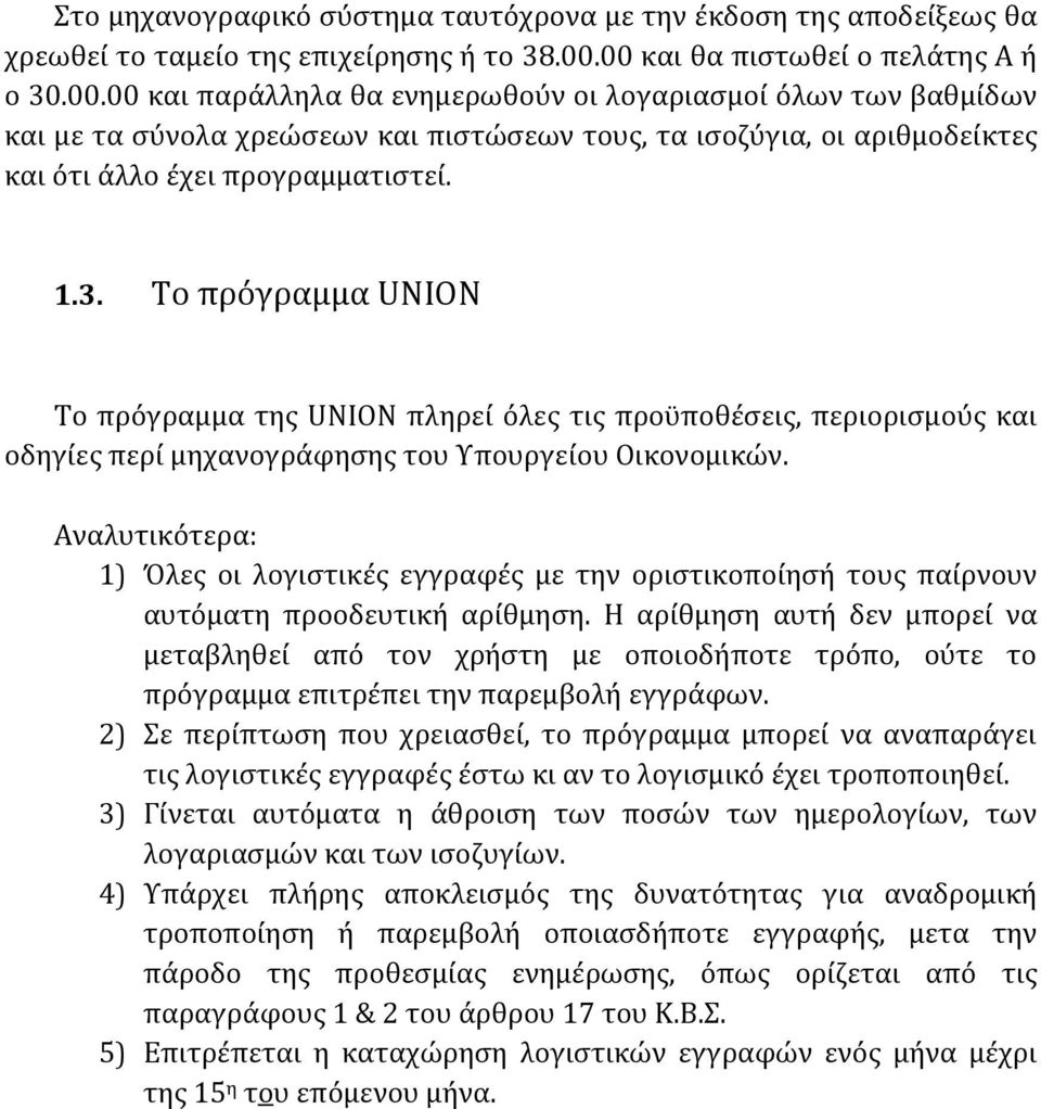 1.3. Το πρόγραμμα UNION Το πρόγραμμα της UNION πληρεί όλες τις προϋποθέσεις, περιορισμούς και οδηγίες περί μηχανογράφησης του Υπουργείου Οικονομικών.