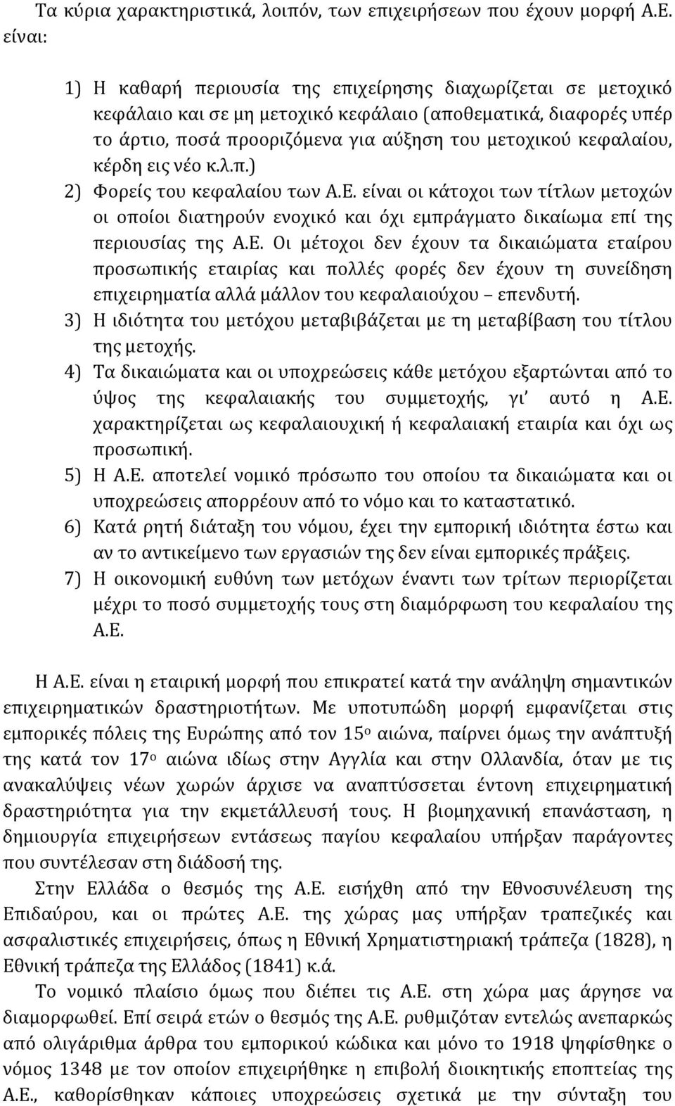 κέρδη εις νέο κ.λ.π.) 2) Φορείς του κεφαλαίου των Α.Ε.