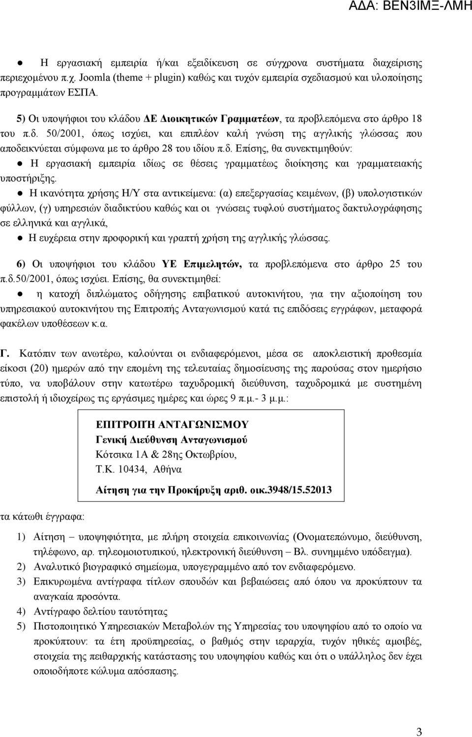 δ. Επίσης, θα συνεκτιμηθούν: Η εργασιακή εμπειρία ιδίως σε θέσεις γραμματέως διοίκησης και γραμματειακής υποστήριξης.