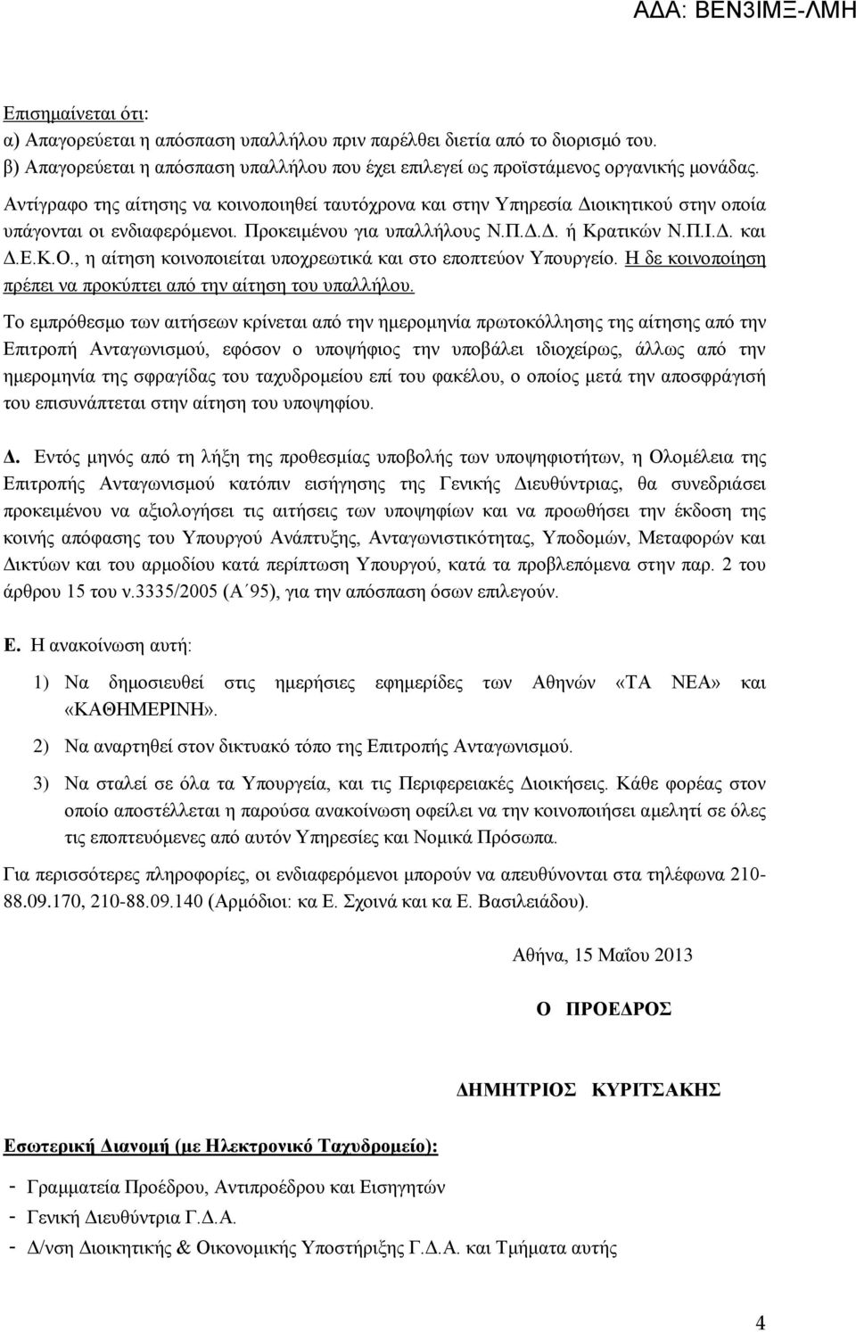 Αντίγραφο της αίτησης να κοινοποιηθεί ταυτόχρονα και στην Υπηρεσία Διοικητικού στην οποία υπάγονται οι ενδιαφερόμενοι. Προκειμένου για υπαλλήλους Ν.Π.Δ.Δ. ή Κρατικών Ν.Π.Ι.Δ. και Δ.Ε.Κ.Ο.