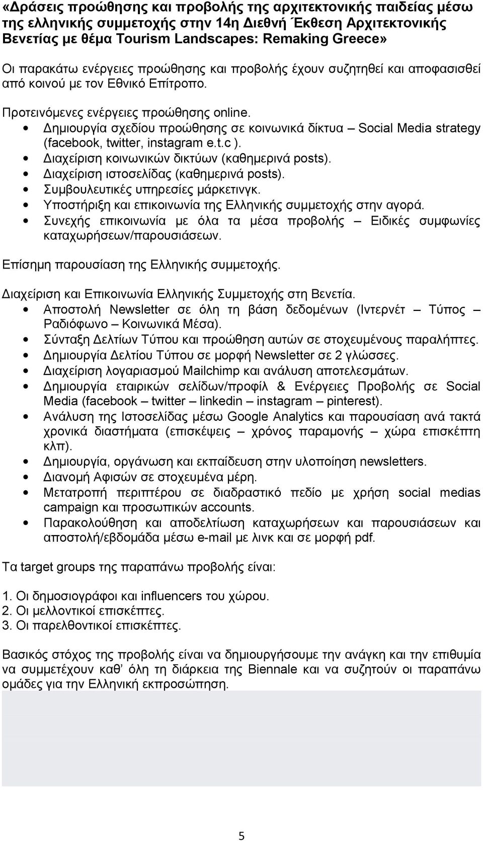 Δημιουργία σχεδίου προώθησης σε κοινωνικά δίκτυα Social Media strategy (facebook, twitter, instagram e.t.c ). Διαχείριση κοινωνικών δικτύων (καθημερινά posts).