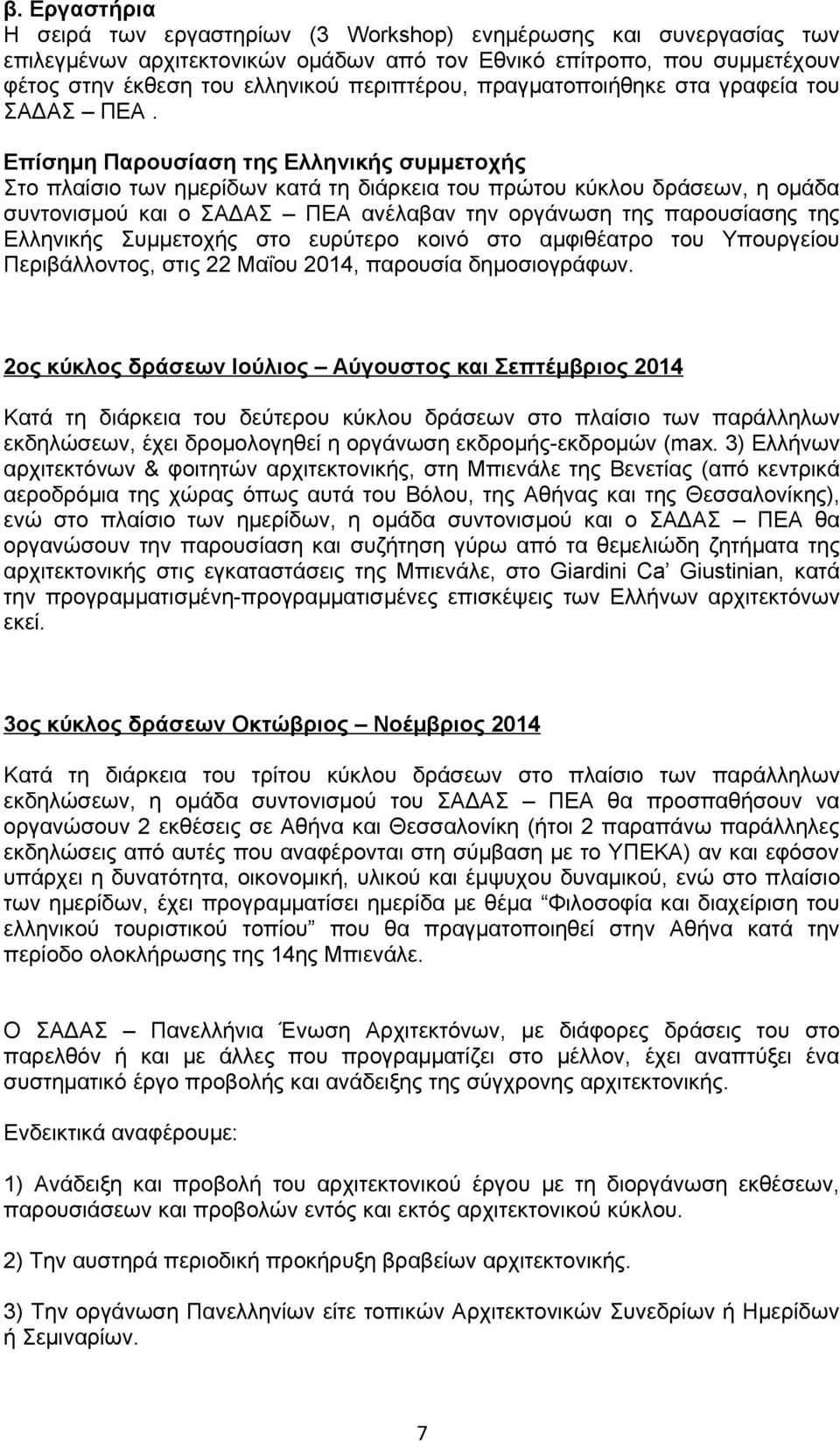 Επίσημη Παρουσίαση της Ελληνικής συμμετοχής Στο πλαίσιο των ημερίδων κατά τη διάρκεια του πρώτου κύκλου δράσεων, η ομάδα συντονισμού και ο ΣΑΔΑΣ ΠΕΑ ανέλαβαν την οργάνωση της παρουσίασης της