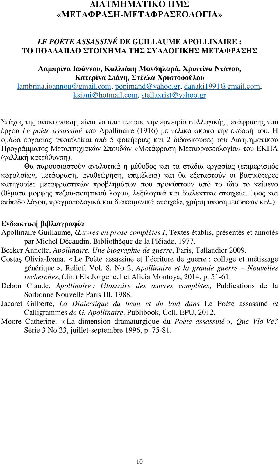 gr Στόχος της ανακοίνωσης είναι να αποτυπώσει την εµπειρία συλλογικής µετάφρασης του έργου Le poète assassiné του Apollinaire (1916) µε τελικό σκοπό την έκδοσή του.