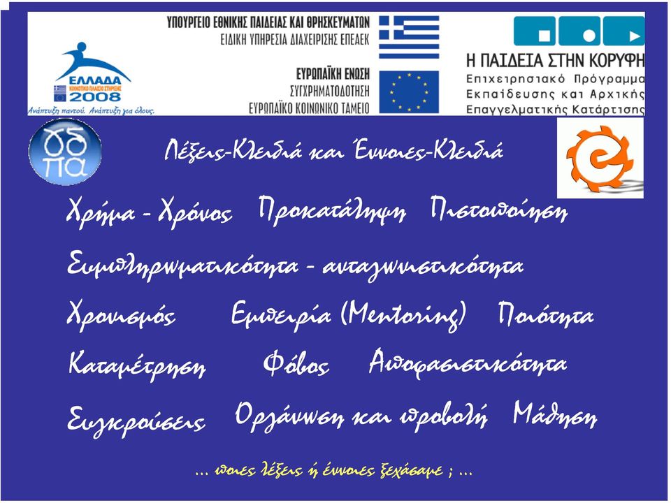 Εµπειρία (Mentoring) Ποιότητα Καταµέτρηση Φόβος Αποφασιστικότητα