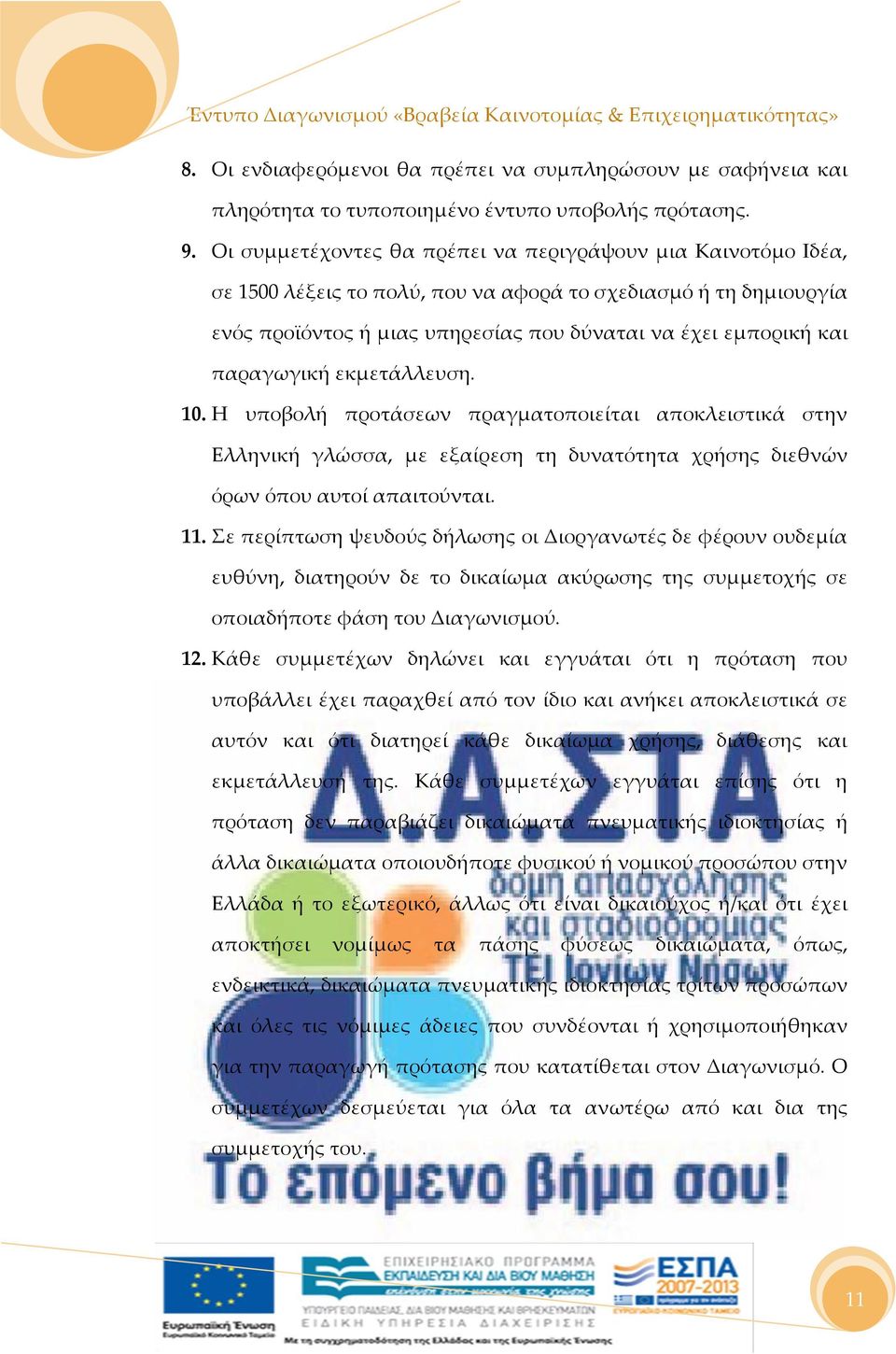 παραγωγική εκμετάλλευση. 10. Η υποβολή προτάσεων πραγματοποιείται αποκλειστικά στην Ελληνική γλώσσα, με εξαίρεση τη δυνατότητα χρήσης διεθνών όρων όπου αυτοί απαιτούνται. 11.