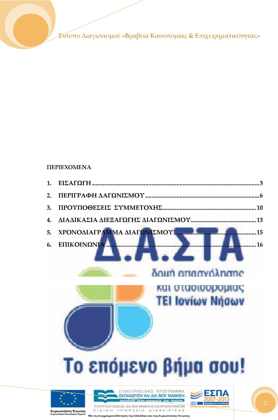 ΠΡΟΥΠΟΘΕΣΕΙΣ ΣΥΜΜΕΤΟΧΗΣ... 10 4.