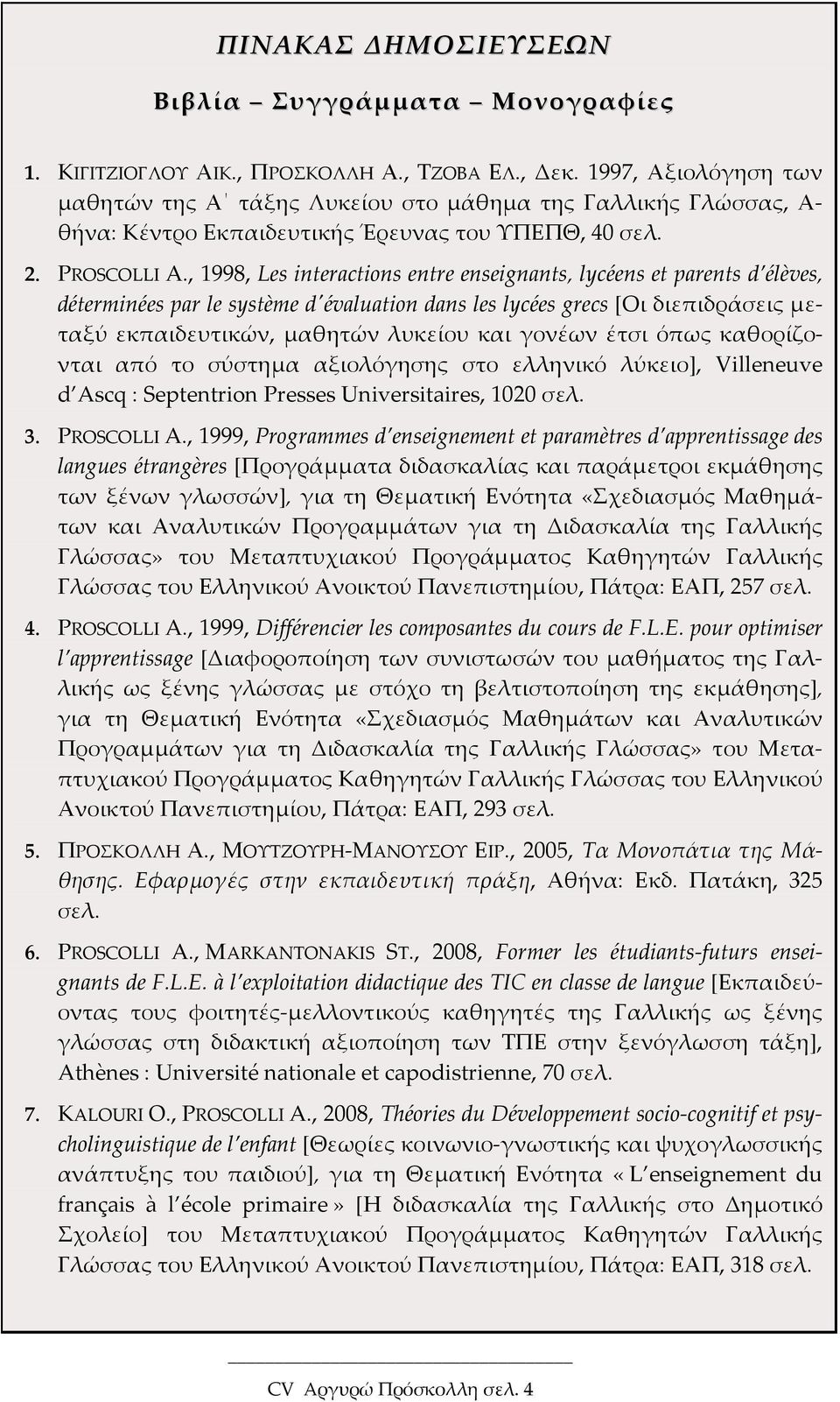 , 1998, Les interactions entre enseignants, lycéens et parents d élèves, déterminées par le système d'évaluation dans les lycées grecs [Οι διεπιδράσεις μεταξύ εκπαιδευτικών, μαθητών λυκείου και