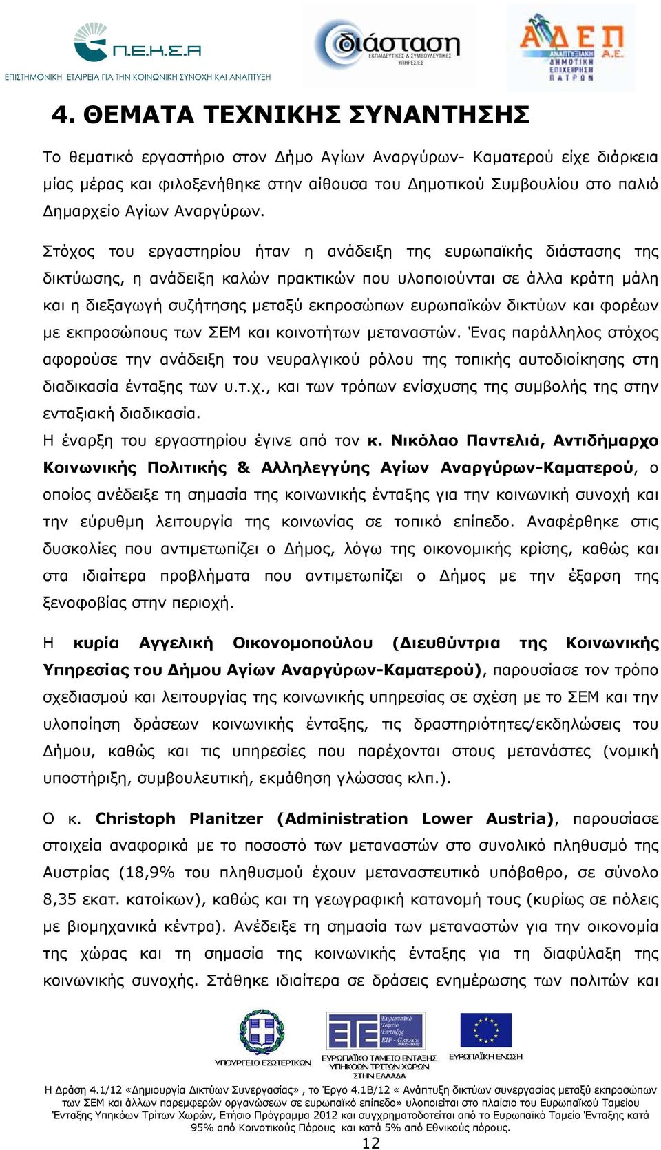 Στόχος του εργαστηρίου ήταν η ανάδειξη της ευρωπαϊκής διάστασης της δικτύωσης, η ανάδειξη καλών πρακτικών που υλοποιούνται σε άλλα κράτη μάλη και η διεξαγωγή συζήτησης μεταξύ εκπροσώπων ευρωπαϊκών