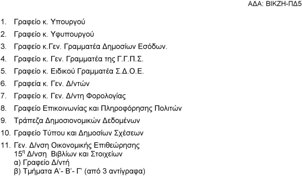 Γραφείο Επικοινωνίας και Πληροφόρησης Πολιτών 9. Τράπεζα Δημοσιονομικών Δεδομένων 10.