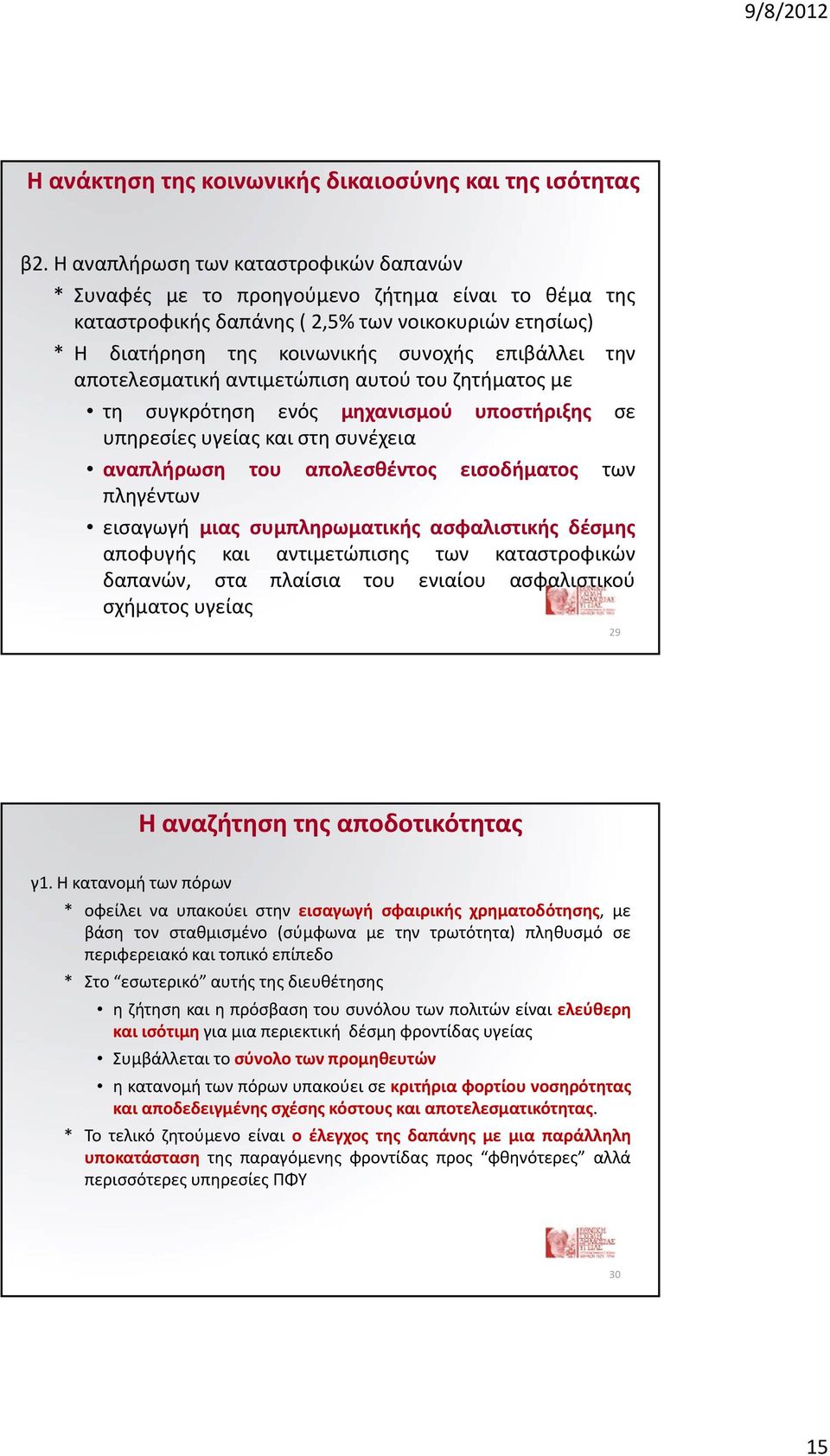 αποτελεσματική αντιμετώπιση αυτού του ζητήματος με τη συγκρότηση ενός μηχανισμού υποστήριξης σε υπηρεσίες υγείας και στη συνέχεια αναπλήρωση του απολεσθέντος εισοδήματος των πληγέντων εισαγωγή μιας