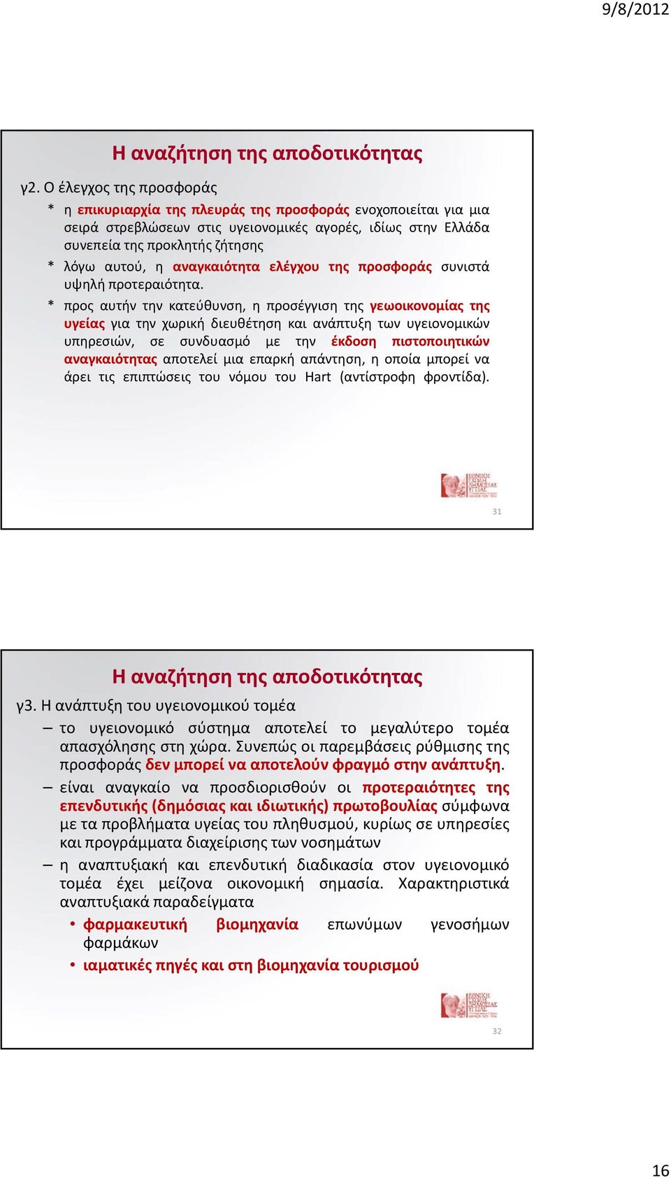 αναγκαιότητα ελέγχου της προσφοράς συνιστά υψηλή προτεραιότητα.