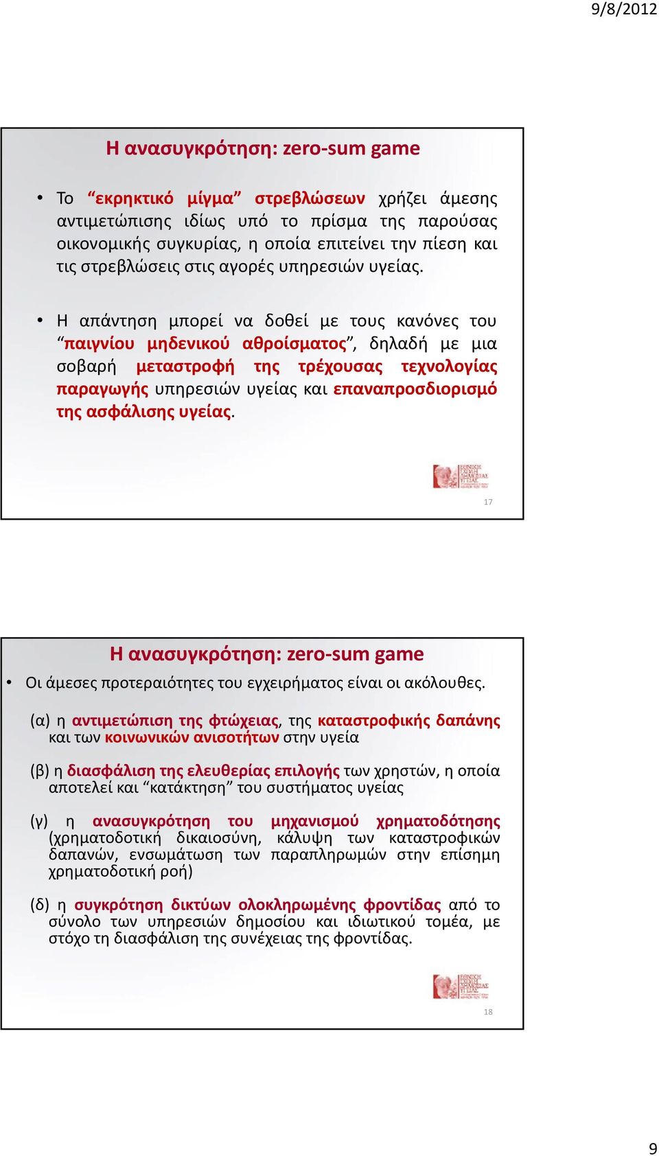 Η απάντηση μπορεί να δοθεί με τους κανόνες του παιγνίου μηδενικού αθροίσματος, δηλαδή με μια σοβαρή μεταστροφή της τρέχουσας τεχνολογίας παραγωγής υπηρεσιών υγείας και επαναπροσδιορισμό της ασφάλισης