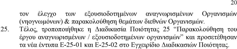 Τέλος, τροποποιήθηκε η Διαδικασία Ποιότητας 25 Παρακολούθηση του έργου