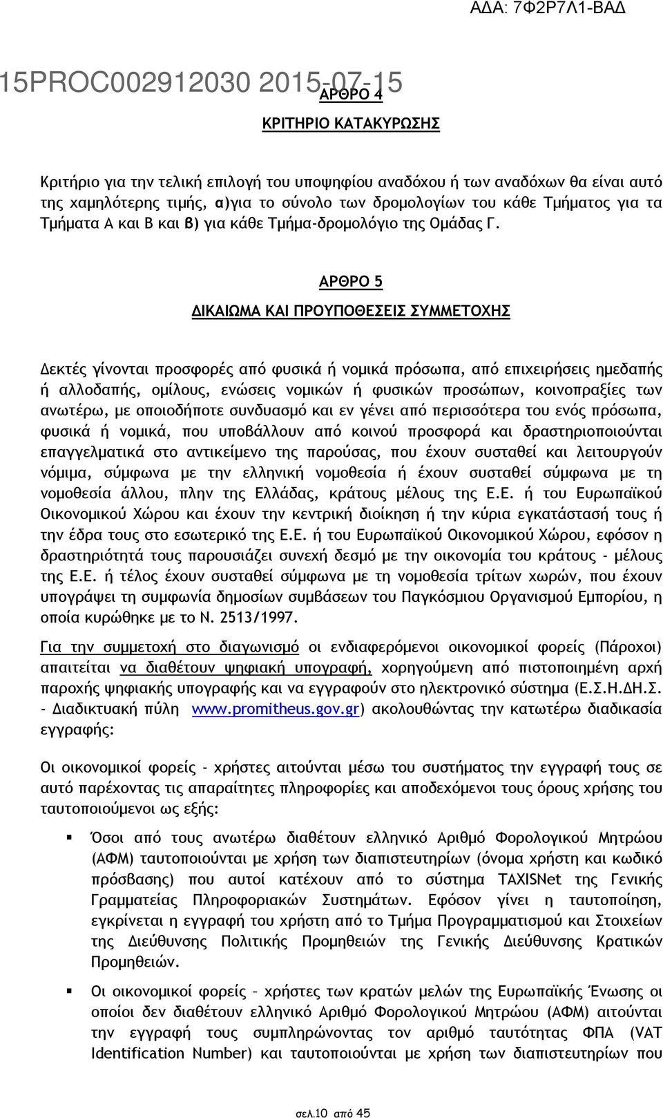 ΑΡΘΡΟ 5 ΙΚΑΙΩΜΑ ΚΑΙ ΠΡΟΥΠΟΘΕΣΕΙΣ ΣΥΜΜΕΤΟΧΗΣ εκτές γίνονται προσφορές από φυσικά ή νοµικά πρόσωπα, από επιχειρήσεις ηµεδαπής ή αλλοδαπής, οµίλους, ενώσεις νοµικών ή φυσικών προσώπων, κοινοπραξίες των