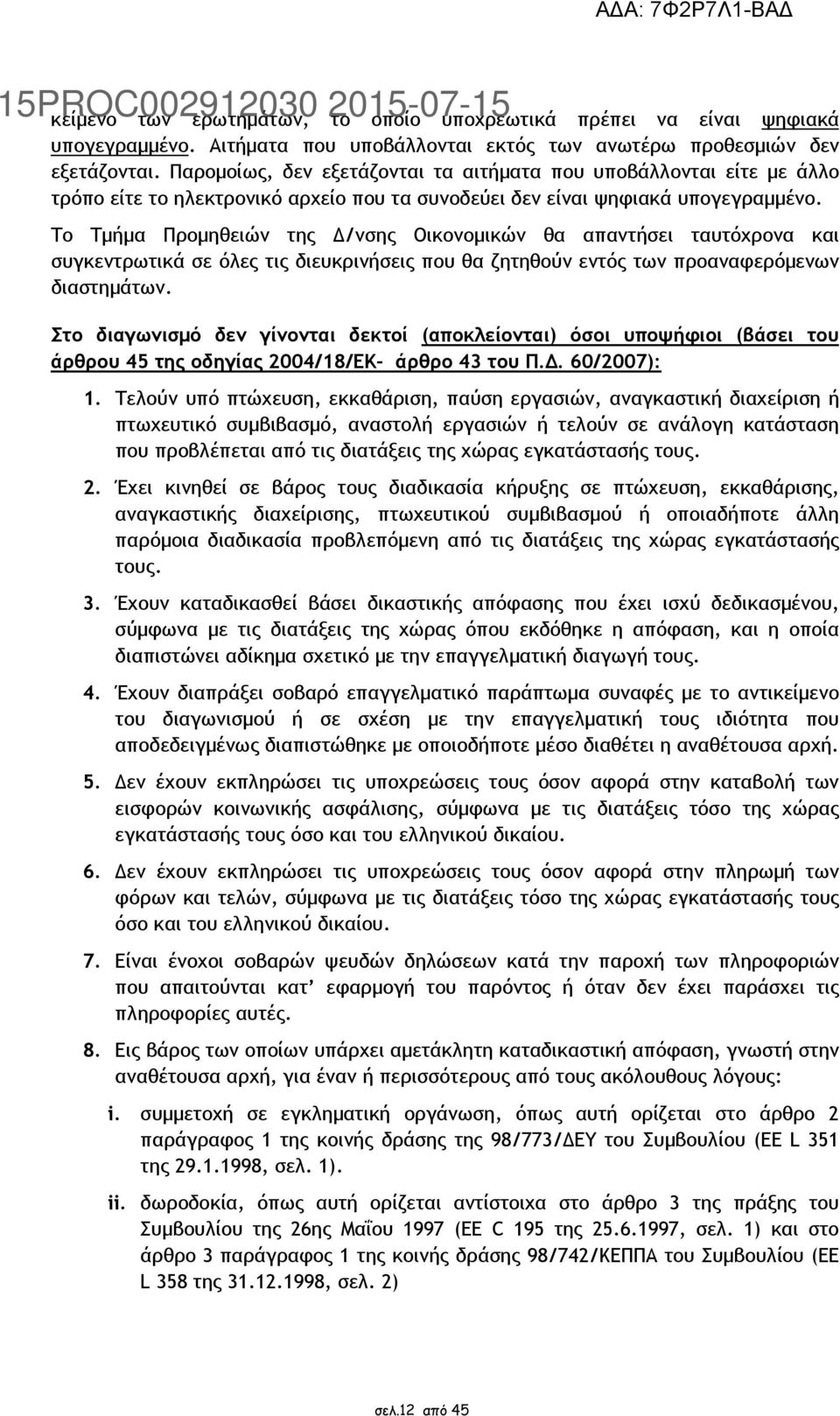 Το Τµήµα Προµηθειών της /νσης Οικονοµικών θα απαντήσει ταυτόχρονα και συγκεντρωτικά σε όλες τις διευκρινήσεις που θα ζητηθούν εντός των προαναφερόµενων διαστηµάτων.