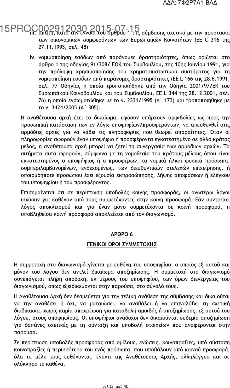 συστήµατος για τη νοµιµοποίηση εσόδων από παράνοµες δραστηριότητες (EE L 166 της 28.6.1991, σελ.