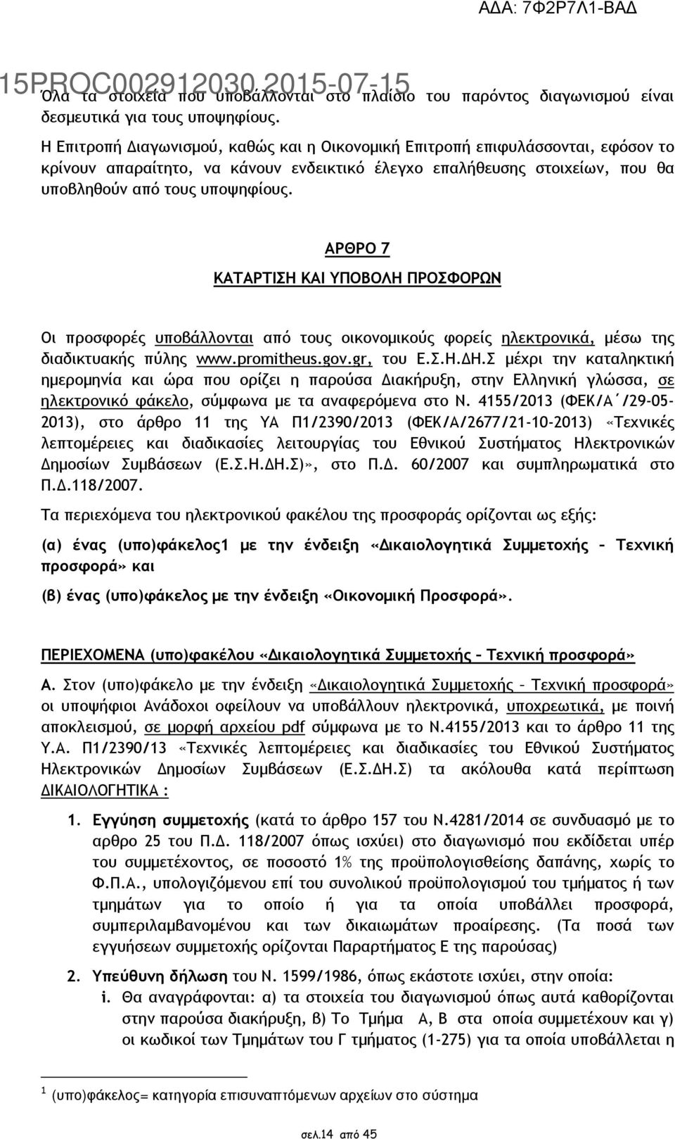 ΑΡΘΡΟ 7 ΚΑΤΑΡΤΙΣΗ ΚΑΙ ΥΠΟΒΟΛΗ ΠΡΟΣΦΟΡΩΝ Οι προσφορές υποβάλλονται από τους οικονοµικούς φορείς ηλεκτρονικά, µέσω της διαδικτυακής πύλης www.promitheus.gov.gr, του Ε.Σ.Η. Η.