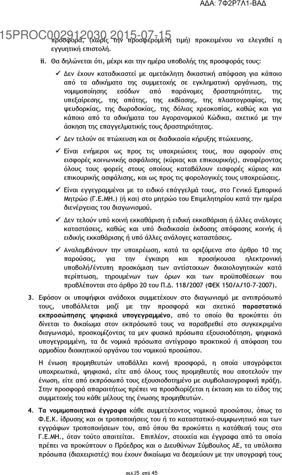 νοµιµοποίησης εσόδων από παράνοµες δραστηριότητες, της υπεξαίρεσης, της απάτης, της εκβίασης, της πλαστογραφίας, της ψευδορκίας, της δωροδοκίας, της δόλιας χρεοκοπίας, καθώς και για κάποιο από τα