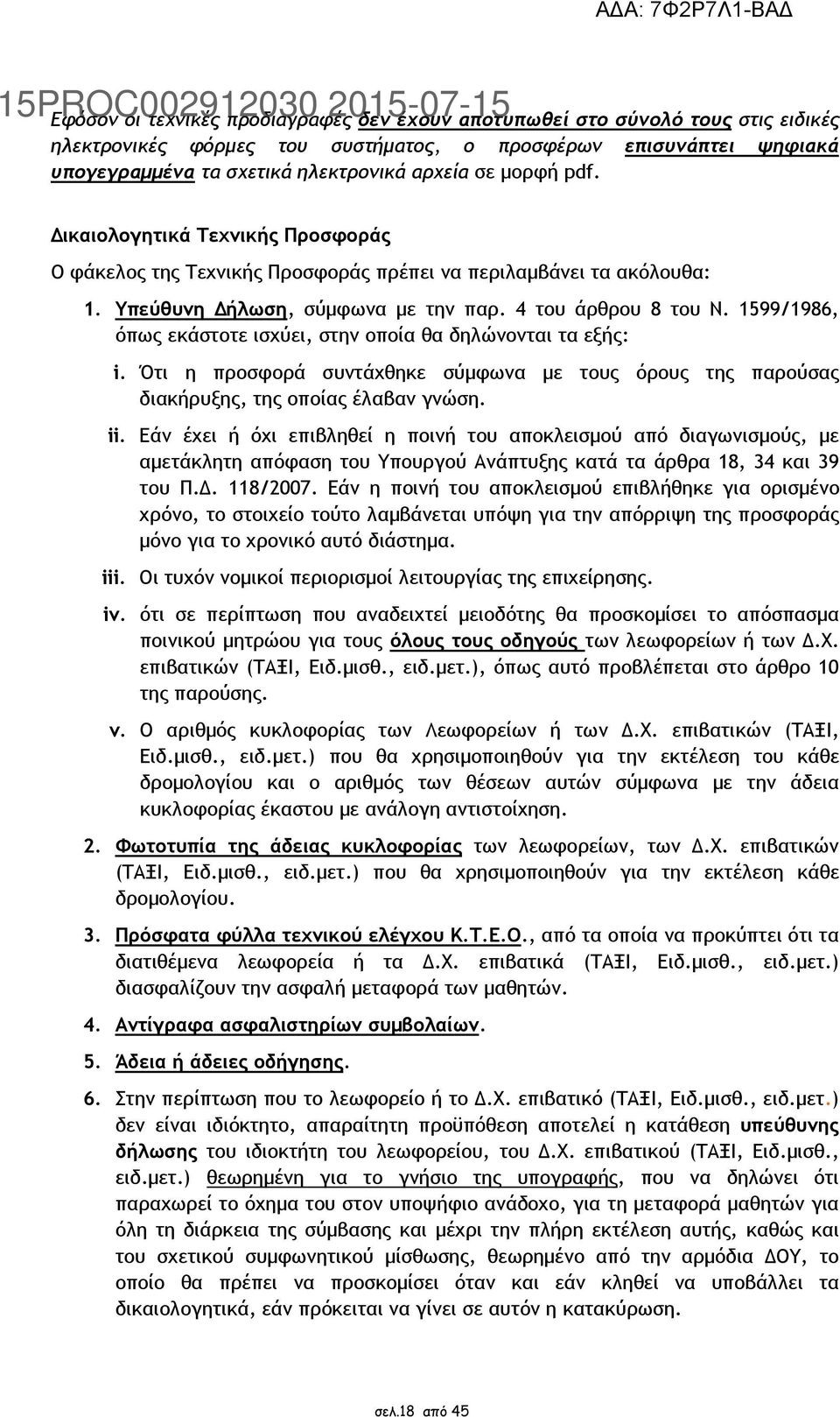 4 του άρθρου 8 του Ν. 1599/1986, όπως εκάστοτε ισχύει, στην οποία θα δηλώνονται τα εξής: i. Ότι η προσφορά συντάχθηκε σύµφωνα µε τους όρους της παρούσας διακήρυξης, της οποίας έλαβαν γνώση. ii.