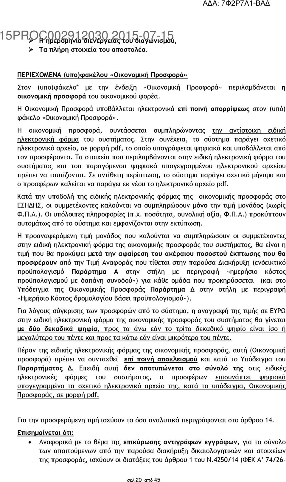 Η Οικονοµική Προσφορά υποβάλλεται ηλεκτρονικά επί ποινή απορρίψεως στον (υπό) φάκελο «Οικονοµική Προσφορά».