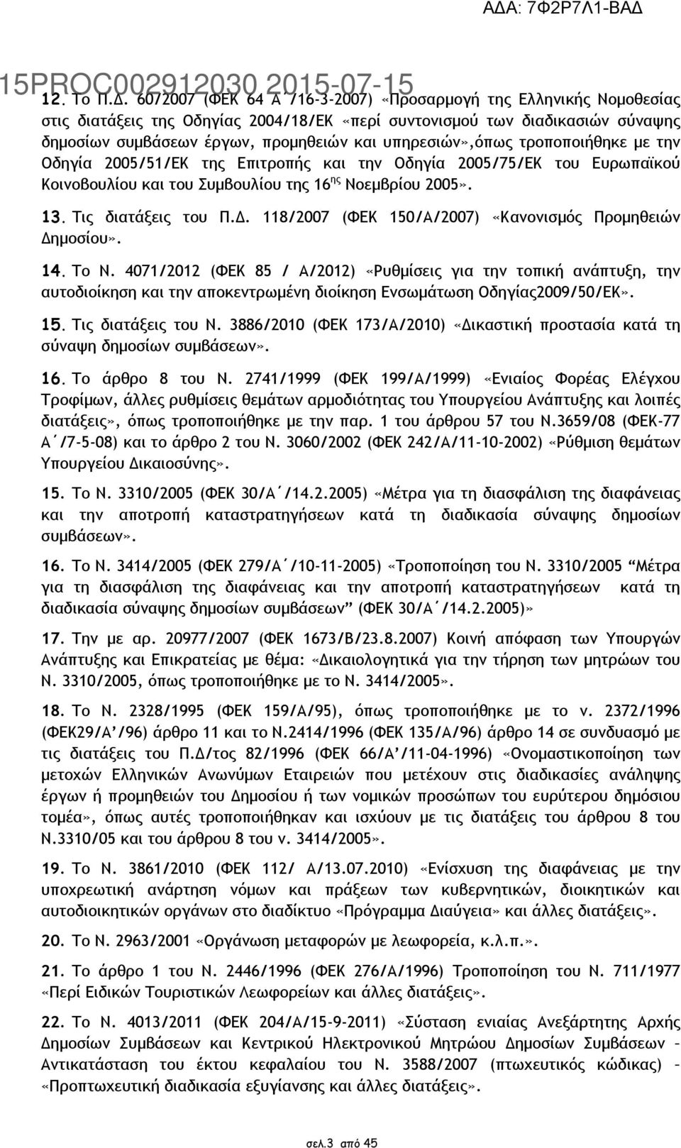 υπηρεσιών»,όπως τροποποιήθηκε µε την Οδηγία 2005/51/ΕΚ της Επιτροπής και την Οδηγία 2005/75/ΕΚ του Ευρωπαϊκού Κοινοβουλίου και του Συµβουλίου της 16 ης Νοεµβρίου 2005». 13. Τις διατάξεις του Π.