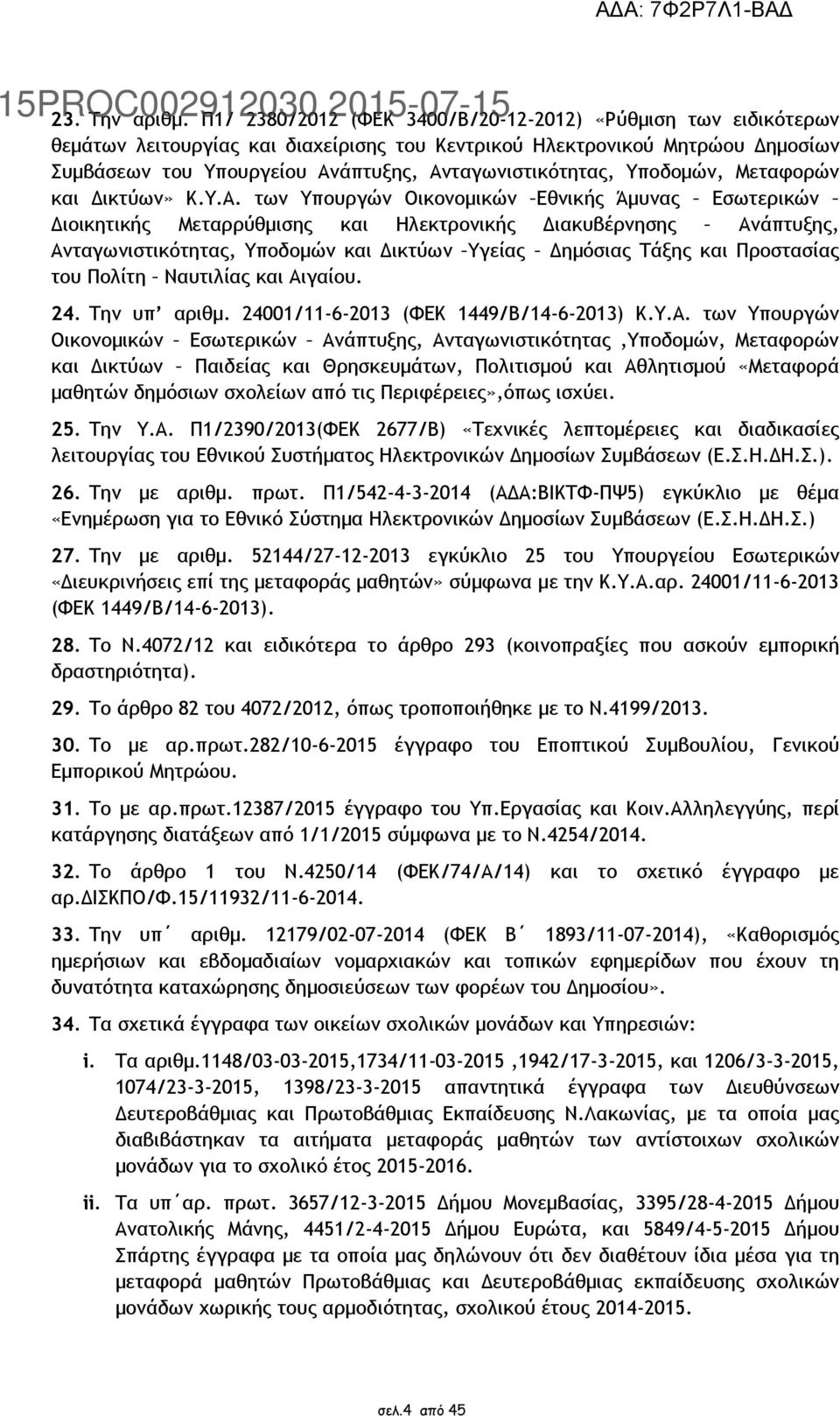 Υποδοµών, Μεταφορών και ικτύων» Κ.Υ.Α.