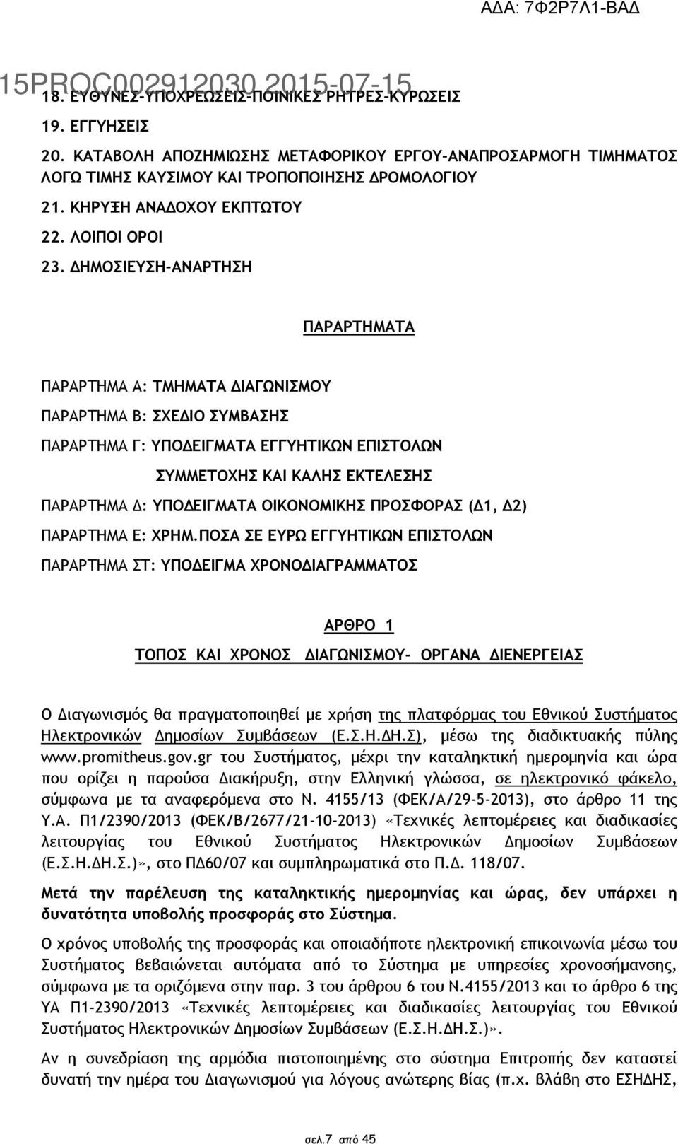 ΗΜΟΣΙΕΥΣΗ-ΑΝΑΡΤΗΣΗ ΠΑΡΑΡΤΗΜΑΤΑ ΠΑΡΑΡΤΗΜΑ Α: ΤΜΗΜΑΤΑ ΙΑΓΩΝΙΣΜΟΥ ΠΑΡΑΡΤΗΜΑ Β: ΣΧΕ ΙΟ ΣΥΜΒΑΣΗΣ ΠΑΡΑΡΤΗΜΑ Γ: ΥΠΟ ΕΙΓΜΑΤΑ ΕΓΓΥΗΤΙΚΩΝ ΕΠΙΣΤΟΛΩΝ ΣΥΜΜΕΤΟΧΗΣ ΚΑΙ ΚΑΛΗΣ ΕΚΤΕΛΕΣΗΣ ΠΑΡΑΡΤΗΜΑ : ΥΠΟ ΕΙΓΜΑΤΑ