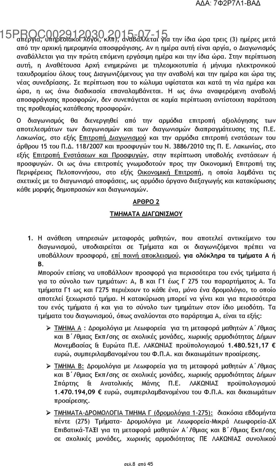 Στην περίπτωση αυτή, η Αναθέτουσα Αρχή ενηµερώνει µε τηλεοµοιοτυπία ή µήνυµα ηλεκτρονικού ταχυδροµείου όλους τους ιαγωνιζόµενους για την αναβολή και την ηµέρα και ώρα της νέας συνεδρίασης.