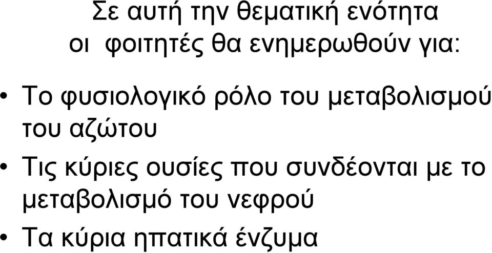 μεταβολισμού του αζώτου