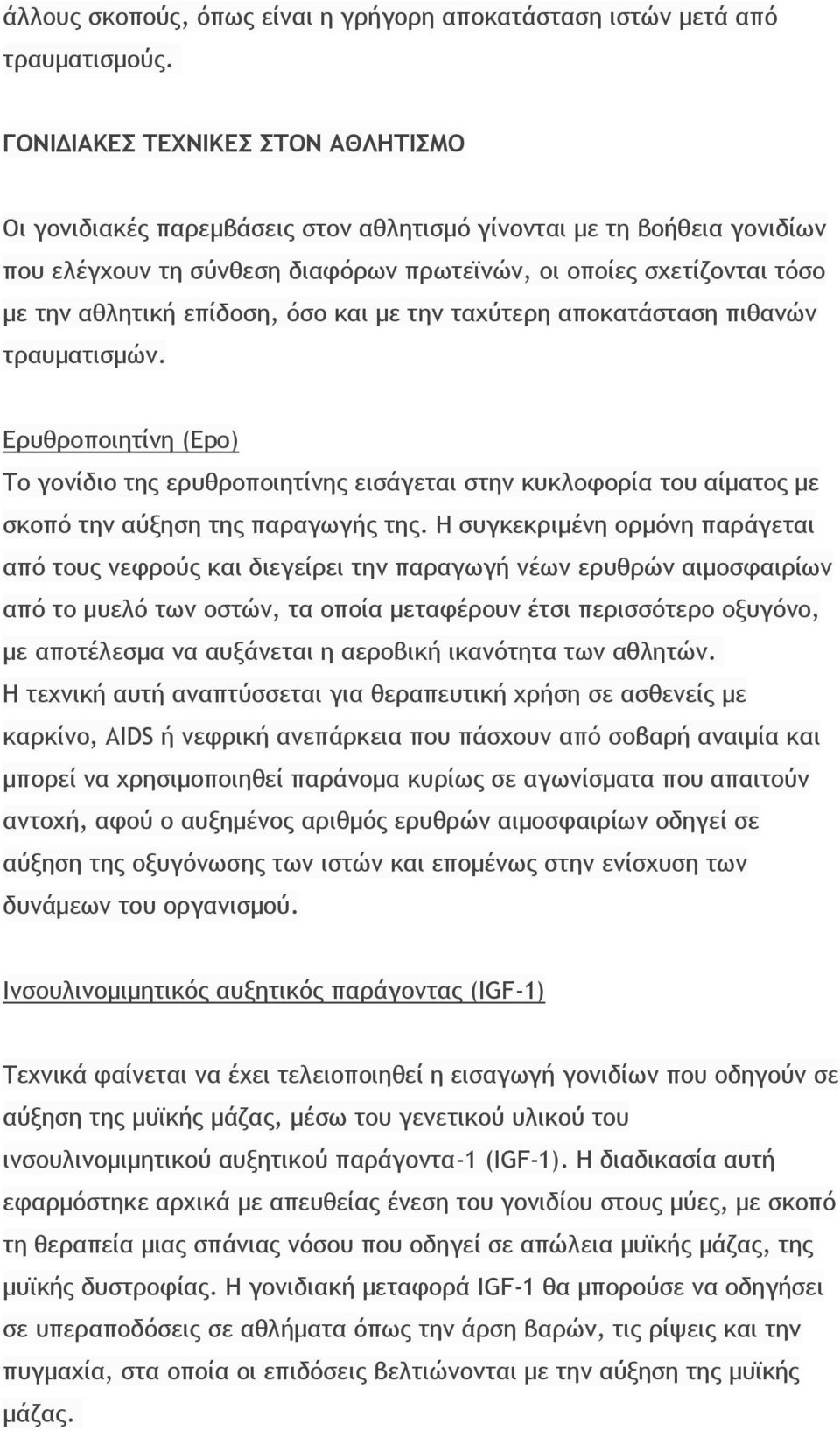 επίδοση, όσο και με την ταχύτερη αποκατάσταση πιθανών τραυματισμών. Ερυθροποιητίνη (Epo) Το γονίδιο της ερυθροποιητίνης εισάγεται στην κυκλοφορία του αίματος με σκοπό την αύξηση της παραγωγής της.