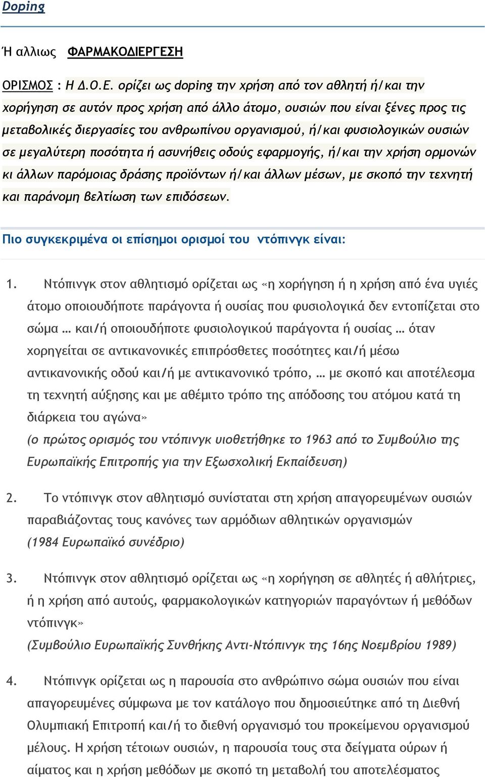 οργανισμού, ή/και φυσιολογικών ουσιών σε μεγαλύτερη ποσότητα ή ασυνήθεις οδούς εφαρμογής, ή/και την χρήση ορμονών κι άλλων παρόμοιας δράσης προϊόντων ή/και άλλων μέσων, με σκοπό την τεχνητή και