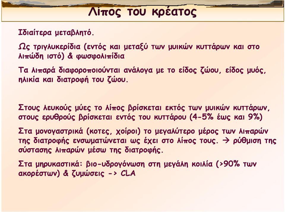 είδος ζώου, είδος μυός, ηλικία και διατροφή του ζώου.