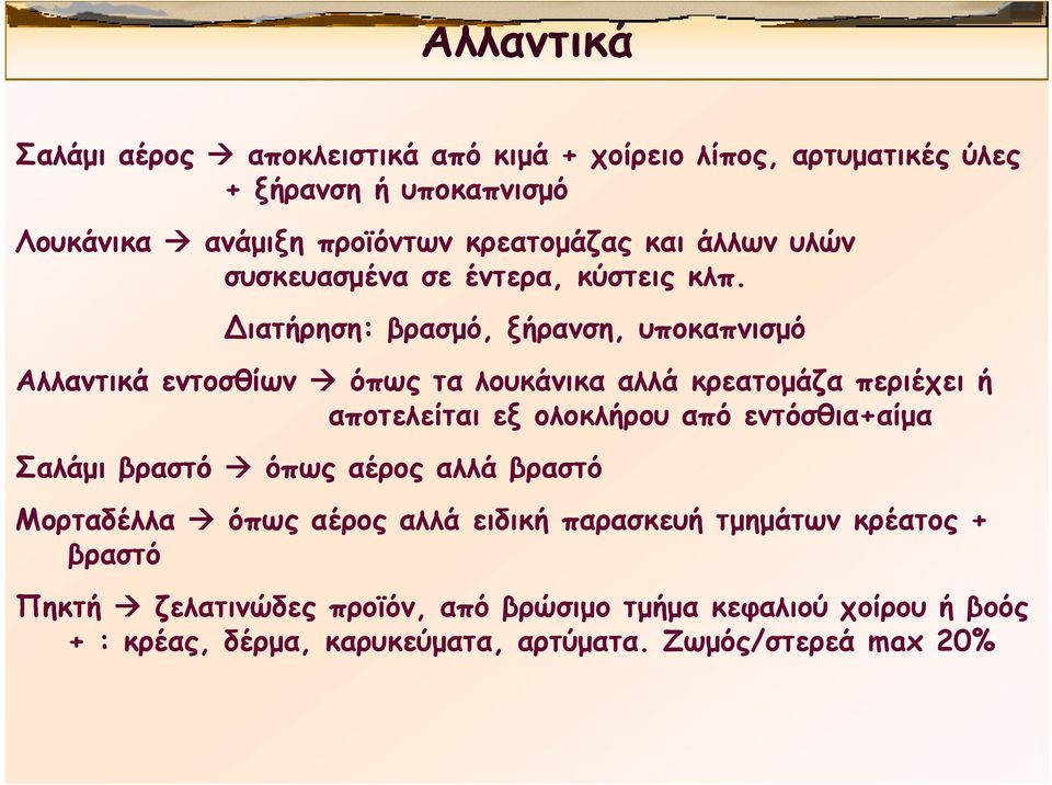 ιατήρηση: βρασμό, ξήρανση, υποκαπνισμό Αλλαντικά εντοσθίων όπως τα λουκάνικα αλλά κρεατομάζα περιέχει ή αποτελείται εξ ολοκλήρου από