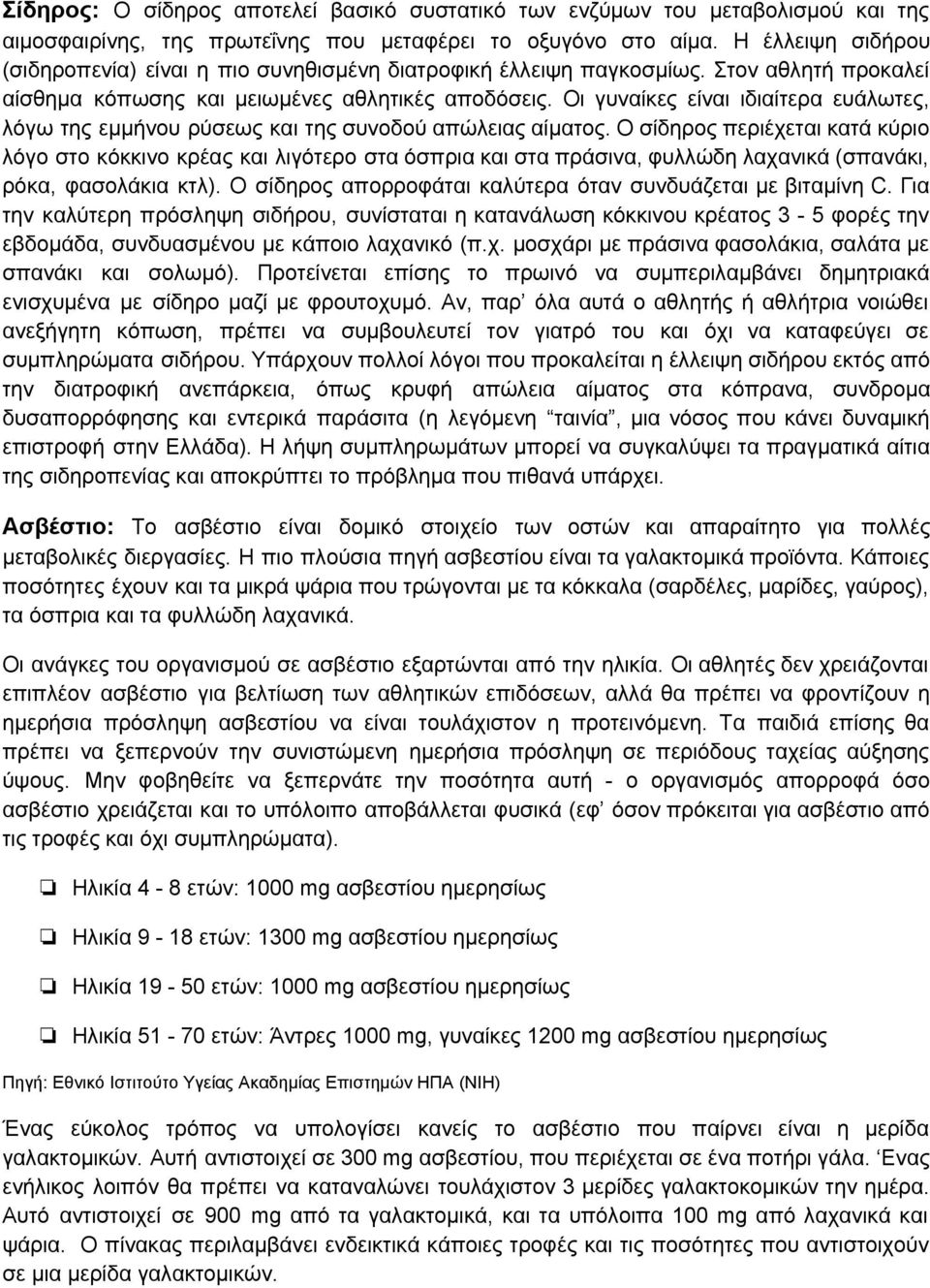 Οι γυναίκες είναι ιδιαίτερα ευάλωτες, λόγω της εμμήνου ρύσεως και της συνοδού απώλειας αίματος.