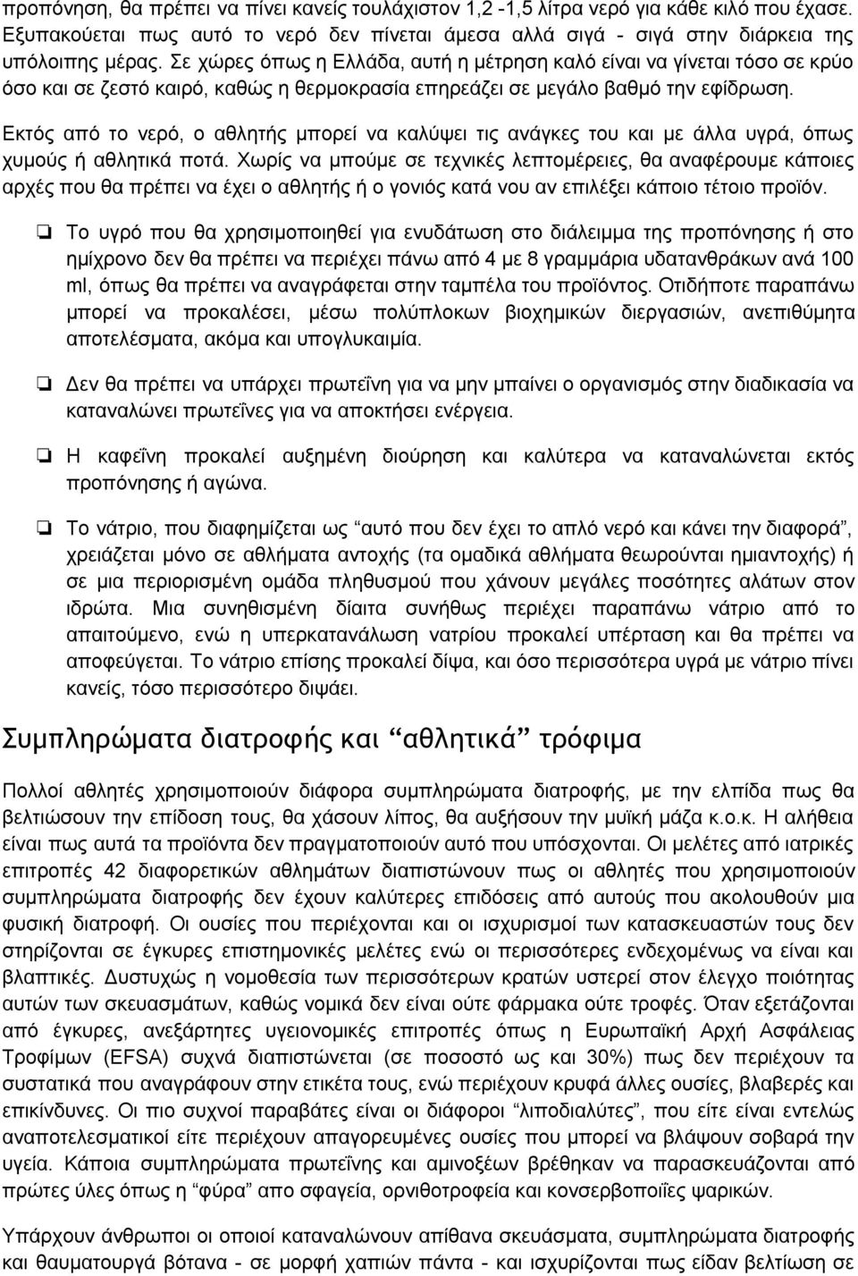 Εκτός από το νερό, ο αθλητής μπορεί να καλύψει τις ανάγκες του και με άλλα υγρά, όπως χυμούς ή αθλητικά ποτά.