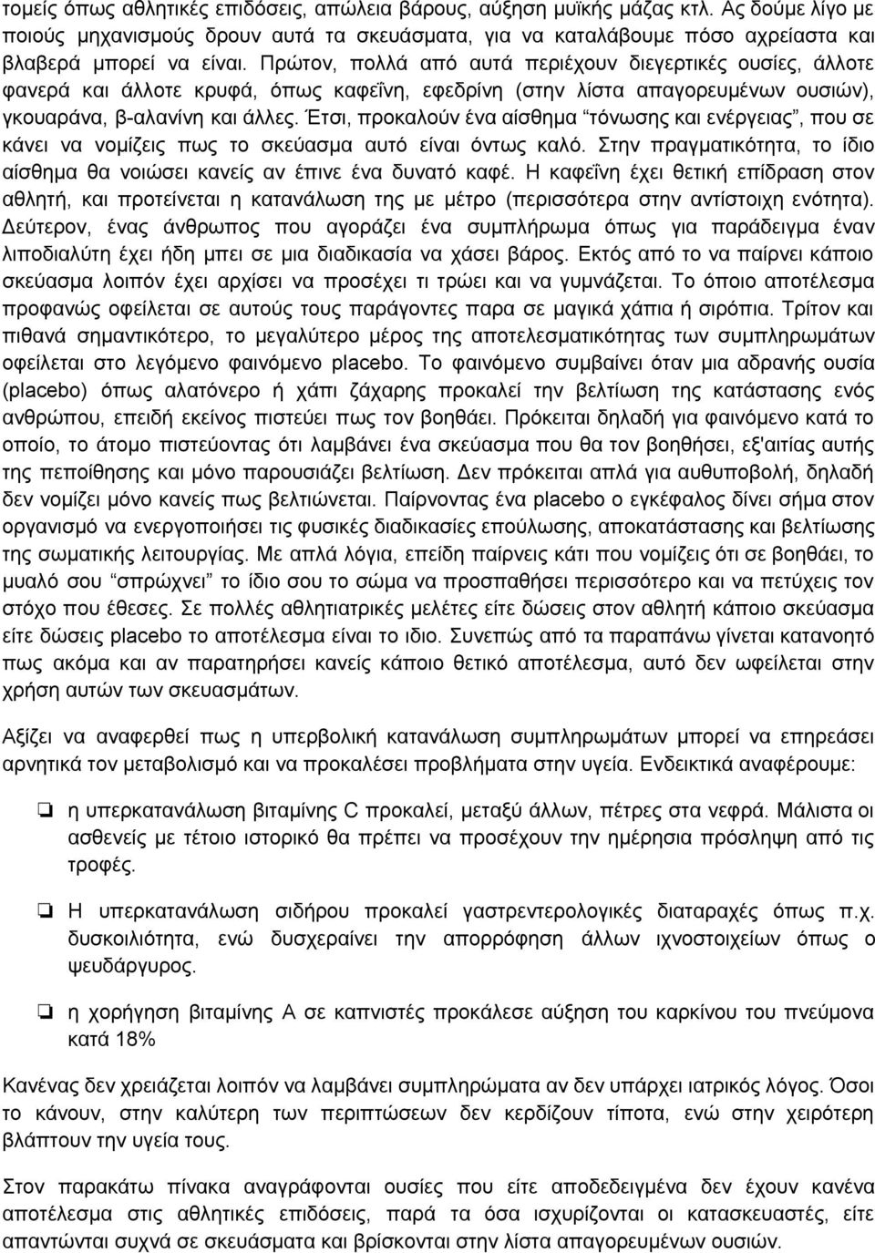 Έτσι, προκαλούν ένα αίσθημα τόνωσης και ενέργειας, που σε κάνει να νομίζεις πως το σκεύασμα αυτό είναι όντως καλό. Στην πραγματικότητα, το ίδιο αίσθημα θα νοιώσει κανείς αν έπινε ένα δυνατό καφέ.