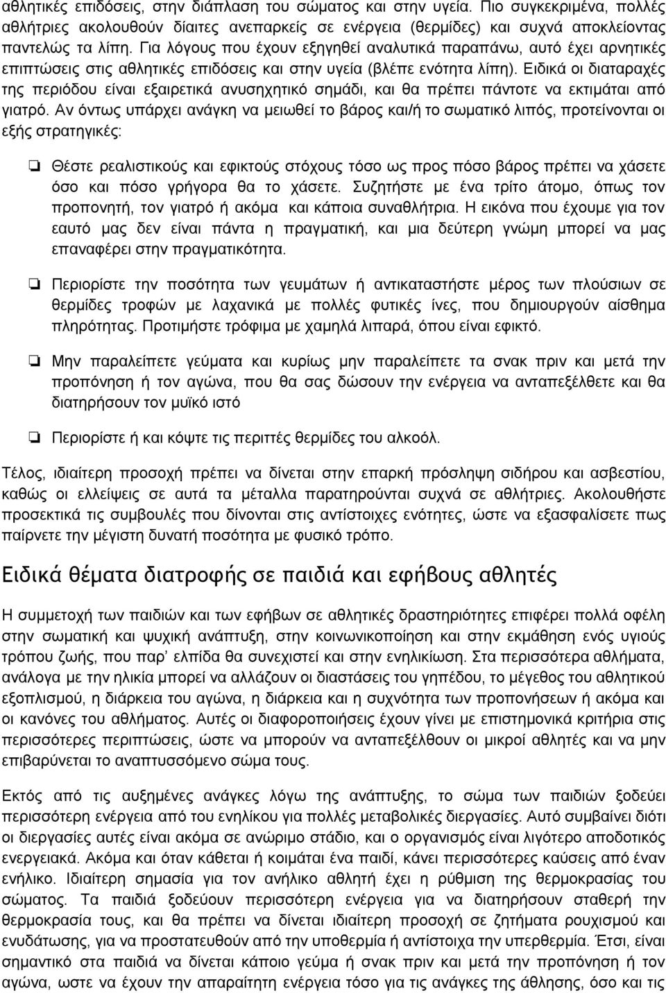 Ειδικά οι διαταραχές της περιόδου είναι εξαιρετικά ανυσηχητικό σημάδι, και θα πρέπει πάντοτε να εκτιμάται από γιατρό.