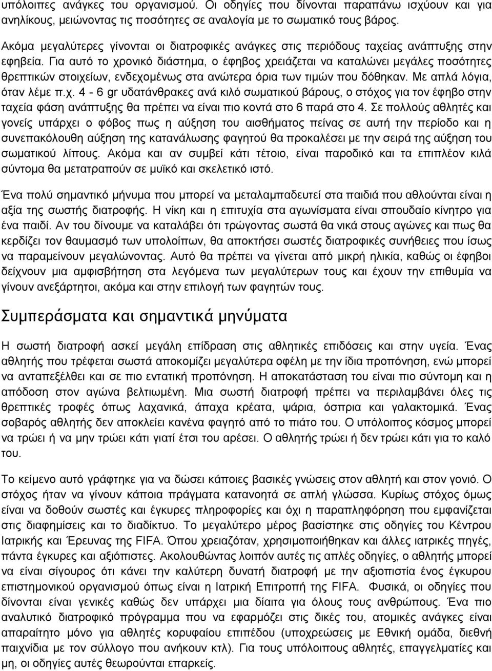 Για αυτό το χρονικό διάστημα, ο έφηβος χρειάζεται να καταλώνει μεγάλες ποσότητες θρεπτικών στοιχείων, ενδεχομένως στα ανώτερα όρια των τιμών που δόθηκαν. Με απλά λόγια, όταν λέμε π.χ. 4 6 gr υδατάνθρακες ανά κιλό σωματικού βάρους, ο στόχος για τον έφηβο στην ταχεία φάση ανάπτυξης θα πρέπει να είναι πιο κοντά στο 6 παρά στο 4.