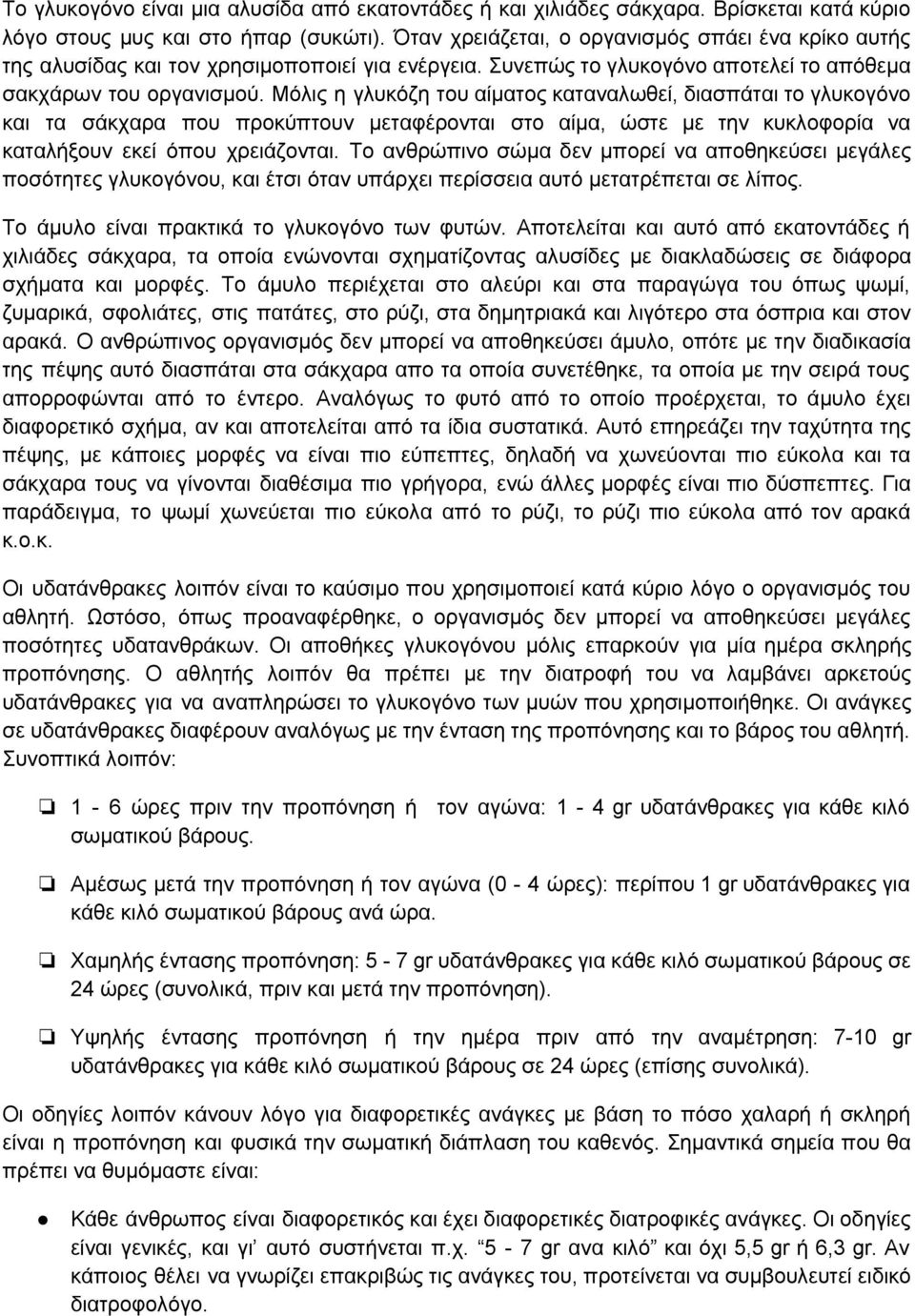 Μόλις η γλυκόζη του αίματος καταναλωθεί, διασπάται το γλυκογόνο και τα σάκχαρα που προκύπτουν μεταφέρονται στο αίμα, ώστε με την κυκλοφορία να καταλήξουν εκεί όπου χρειάζονται.