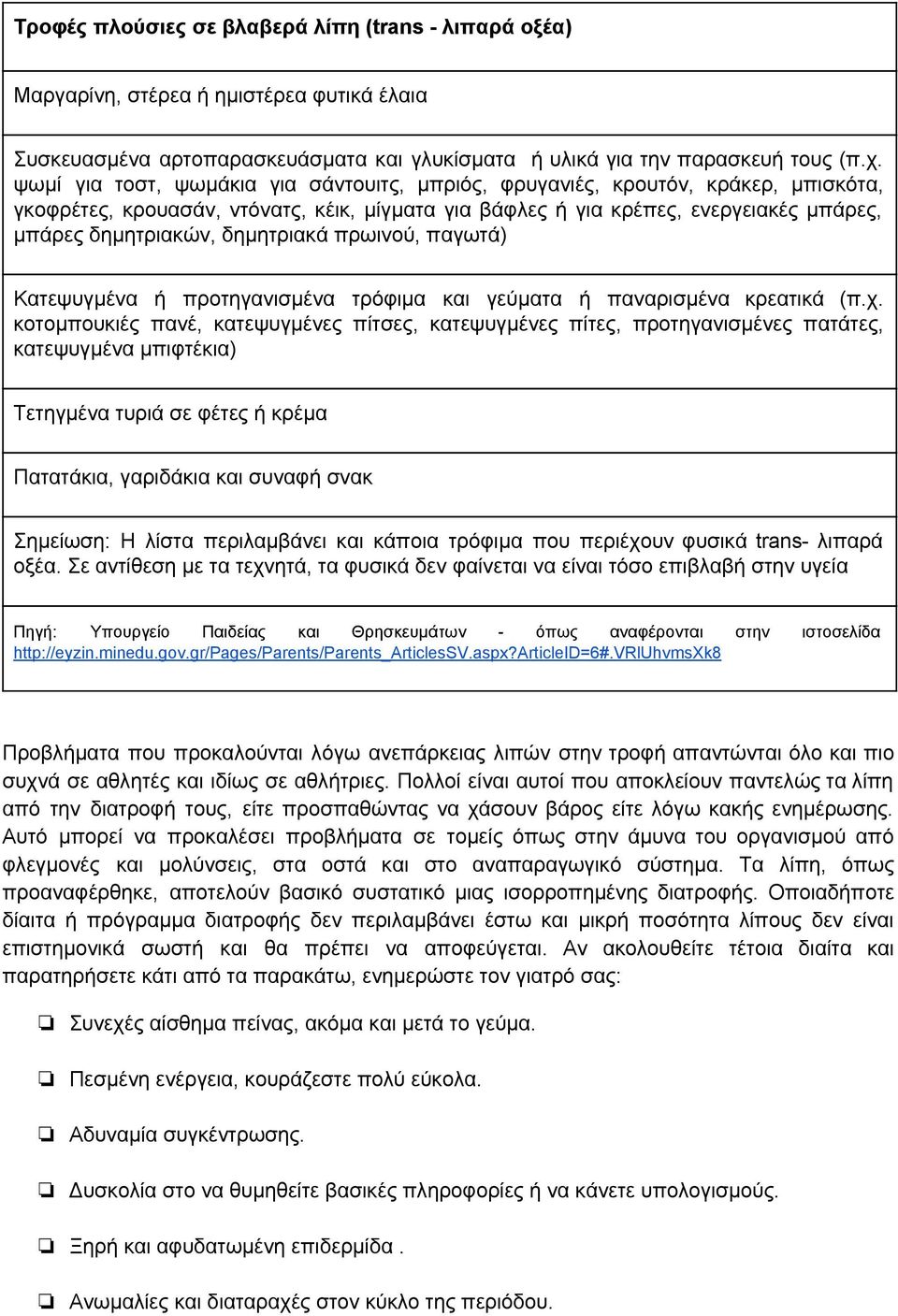 δημητριακά πρωινού, παγωτά) Κατεψυγμένα ή προτηγανισμένα τρόφιμα και γεύματα ή παναρισμένα κρεατικά (π.χ.