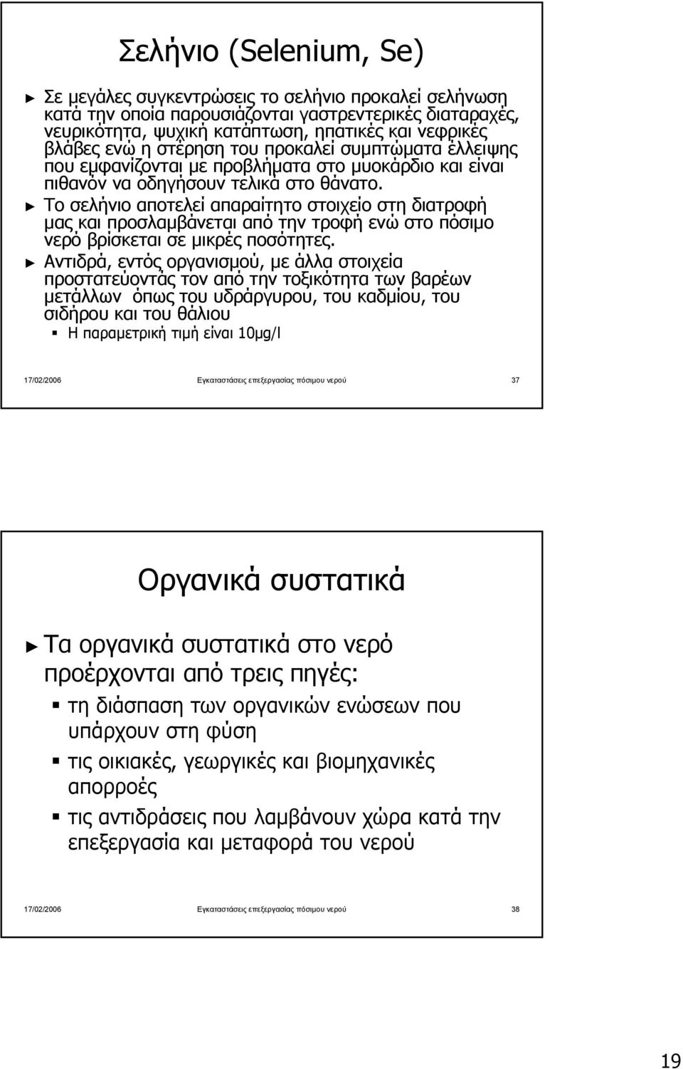 Το σελήνιο αποτελεί απαραίτητο στοιχείο στη διατροφή µας και προσλαµβάνεται από την τροφή ενώ στο πόσιµο νερό βρίσκεται σε µικρές ποσότητες.