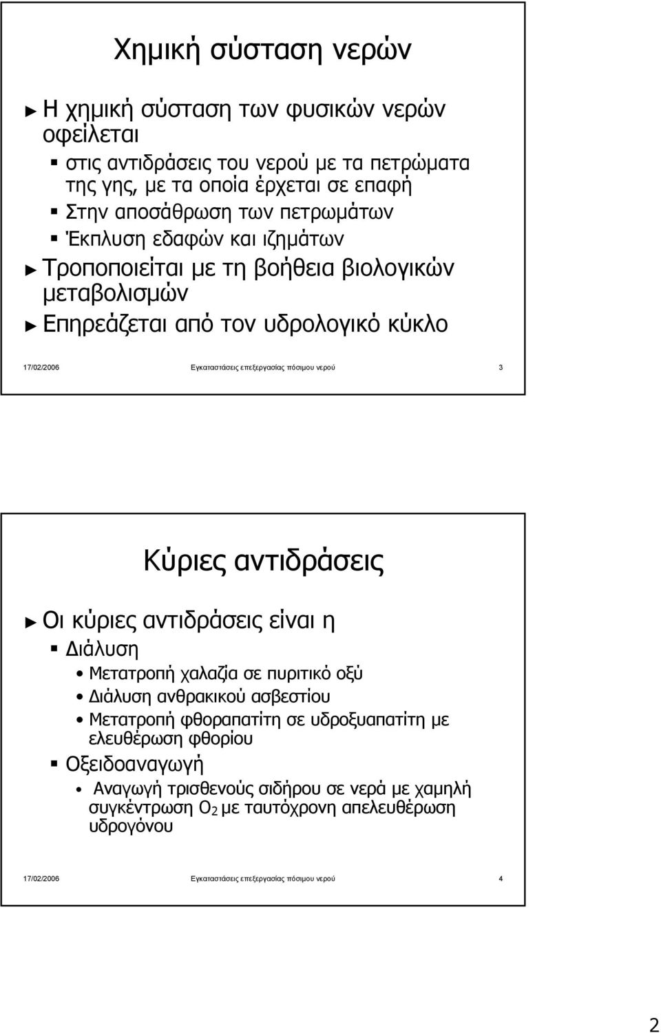 νερού 3 Κύριες αντιδράσεις Οι κύριες αντιδράσεις είναι η ιάλυση Μετατροπή χαλαζία σε πυριτικό οξύ ιάλυση ανθρακικού ασβεστίου Μετατροπή φθοραπατίτη σε υδροξυαπατίτη µε