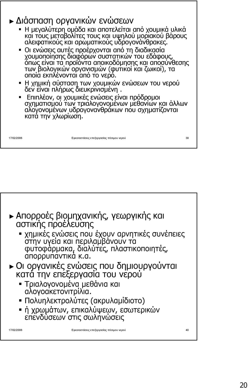 οποία εκπλένονται από το νερό. Η χηµική σύσταση των χουµικών ενώσεων του νερού δεν είναι πλήρως διευκρινισµένη.