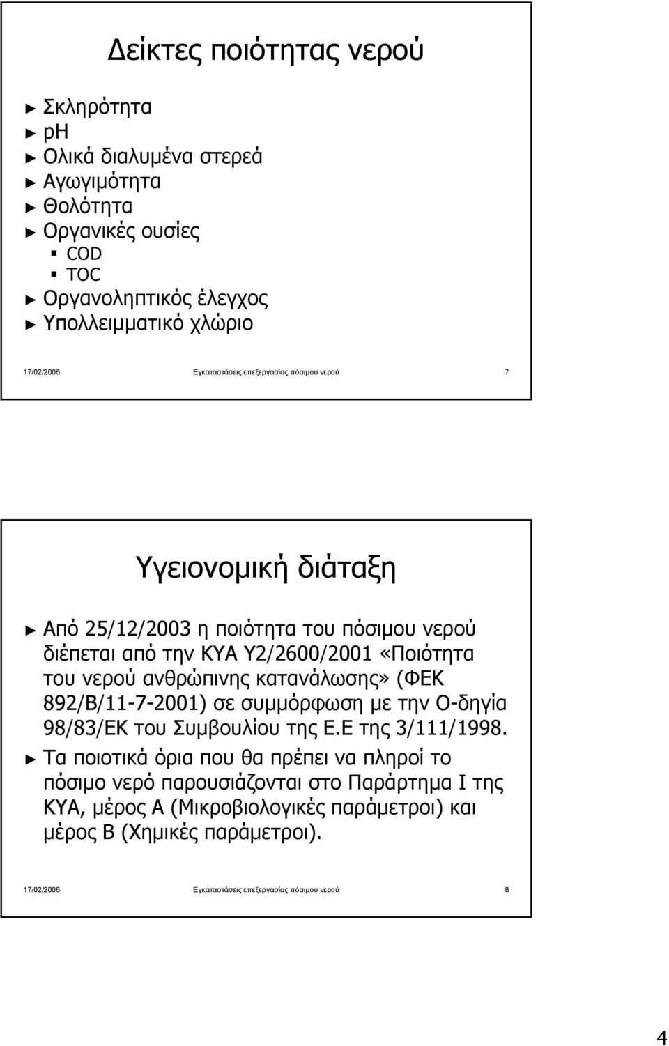 ανθρώπινης κατανάλωσης» (ΦΕΚ 892/Β/11-7-2001) 2001) σε συµµόρφωση µε την Ο-δηγίαΟ 98/83/ΕΚ του Συµβουλίου της Ε.Ε της 3/111/1998.