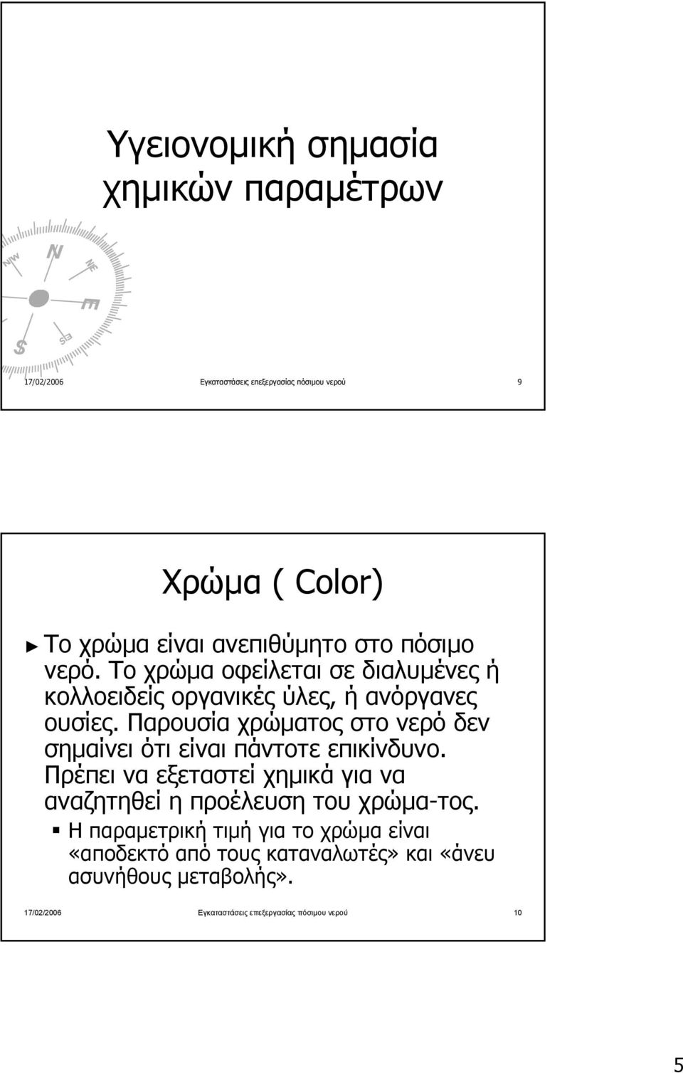 Παρουσία χρώµατος στο νερό δεν σηµαίνει ότι είναι πάντοτε επικίνδυνο.