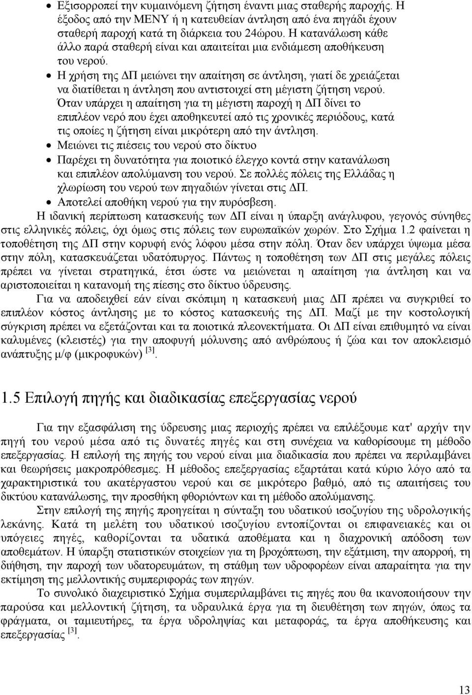 Η χρήση της Π µειώνει την απαίτηση σε άντληση, γιατί δε χρειάζεται να διατίθεται η άντληση που αντιστοιχεί στη µέγιστη ζήτηση νερού.