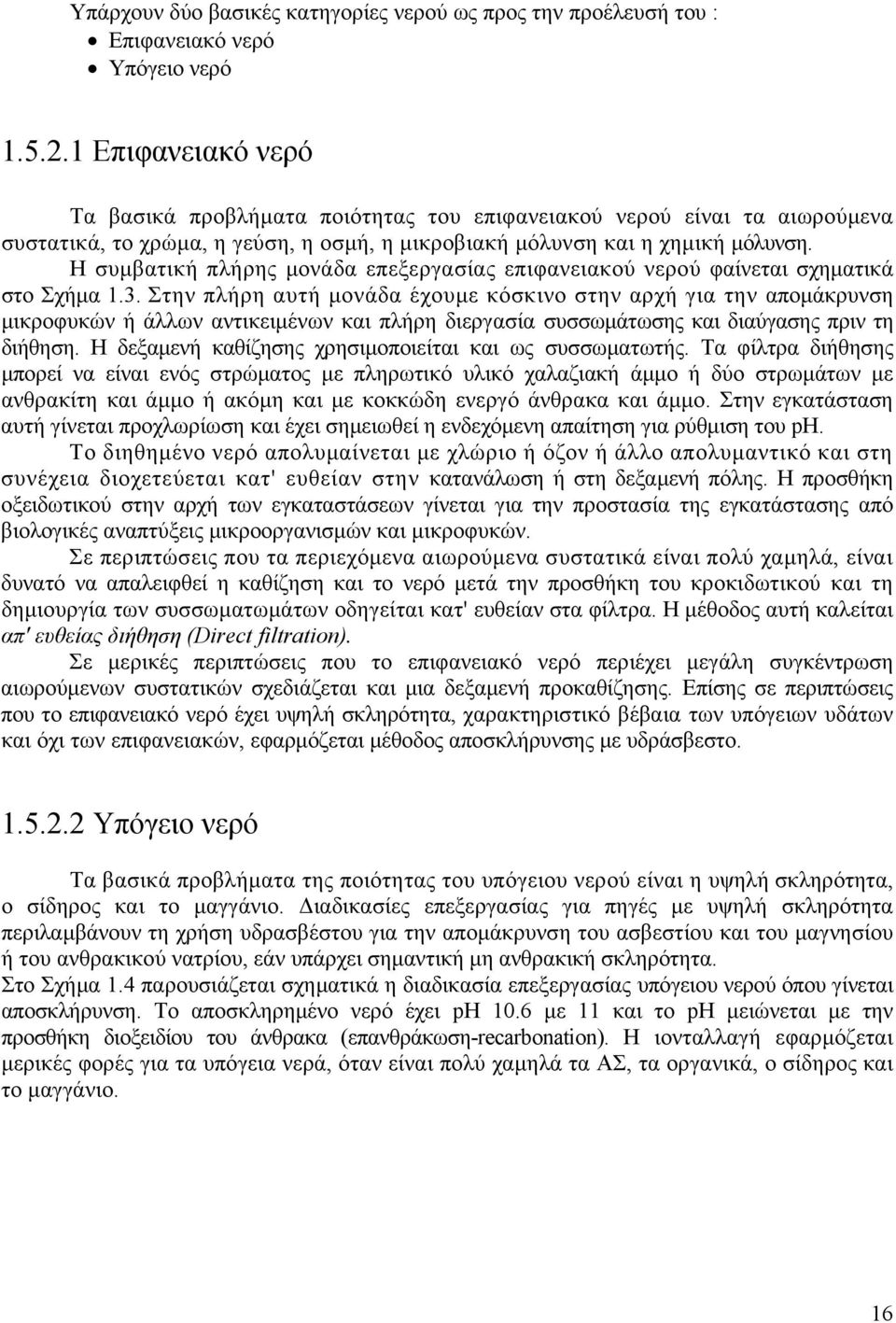 Η συµβατική πλήρης µονάδα επεξεργασίας επιφανειακού νερού φαίνεται σχηµατικά στο Σχήµα 1.3.